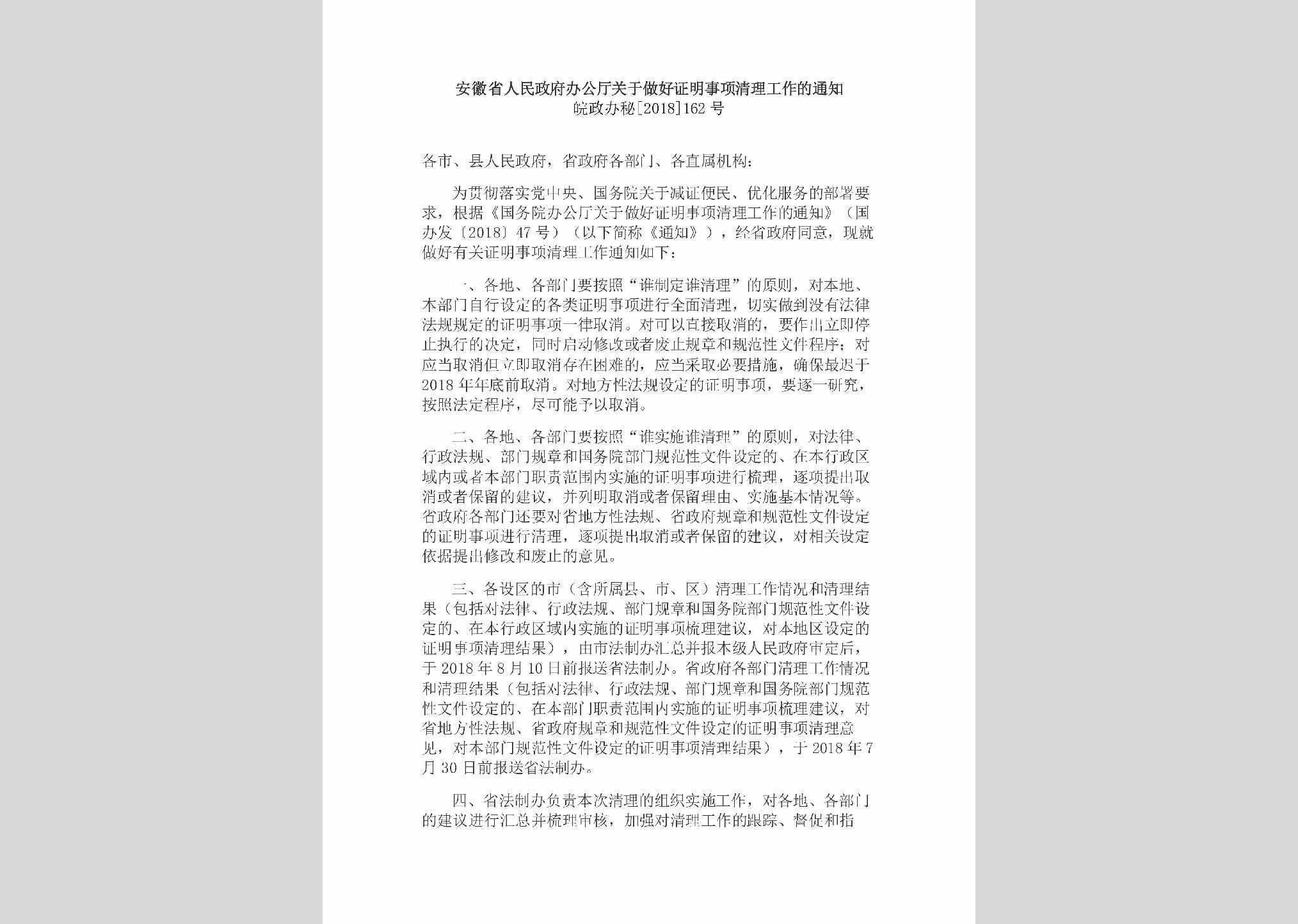 皖政办秘[2018]162号：安徽省人民政府办公厅关于做好证明事项清理工作的通知