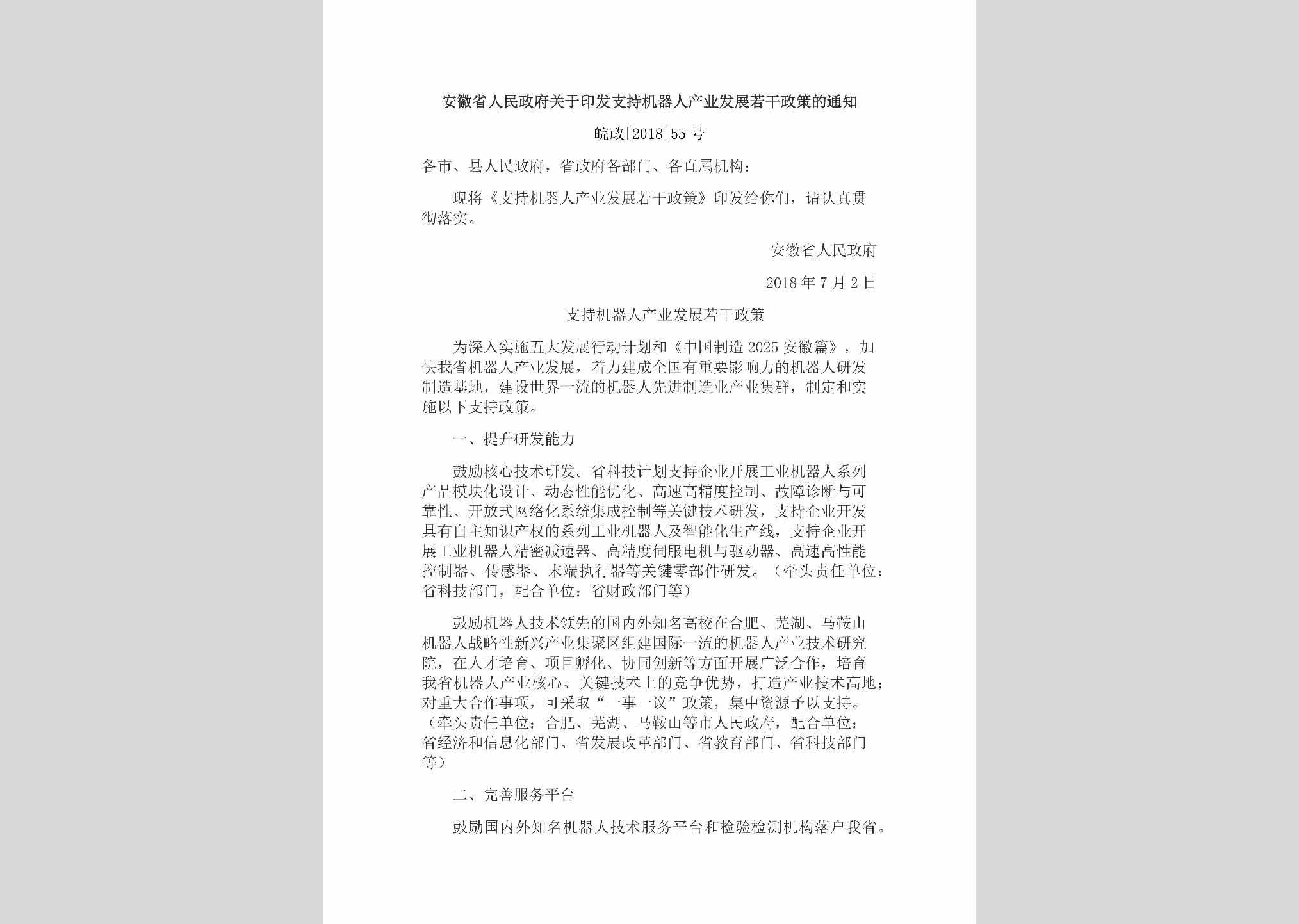 皖政[2018]55号：安徽省人民政府关于印发支持机器人产业发展若干政策的通知