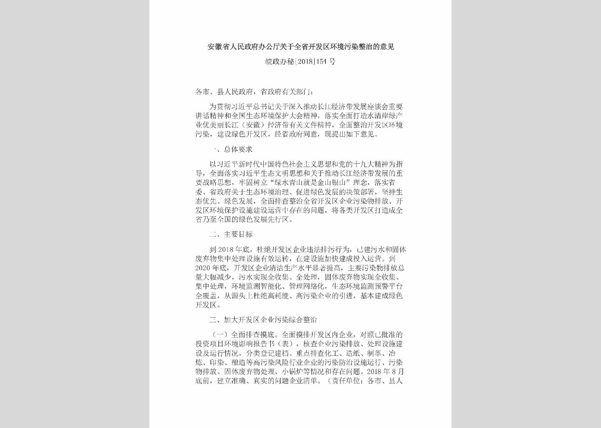 皖政办秘[2018]154号：安徽省人民政府办公厅关于全省开发区环境污染整治的意见