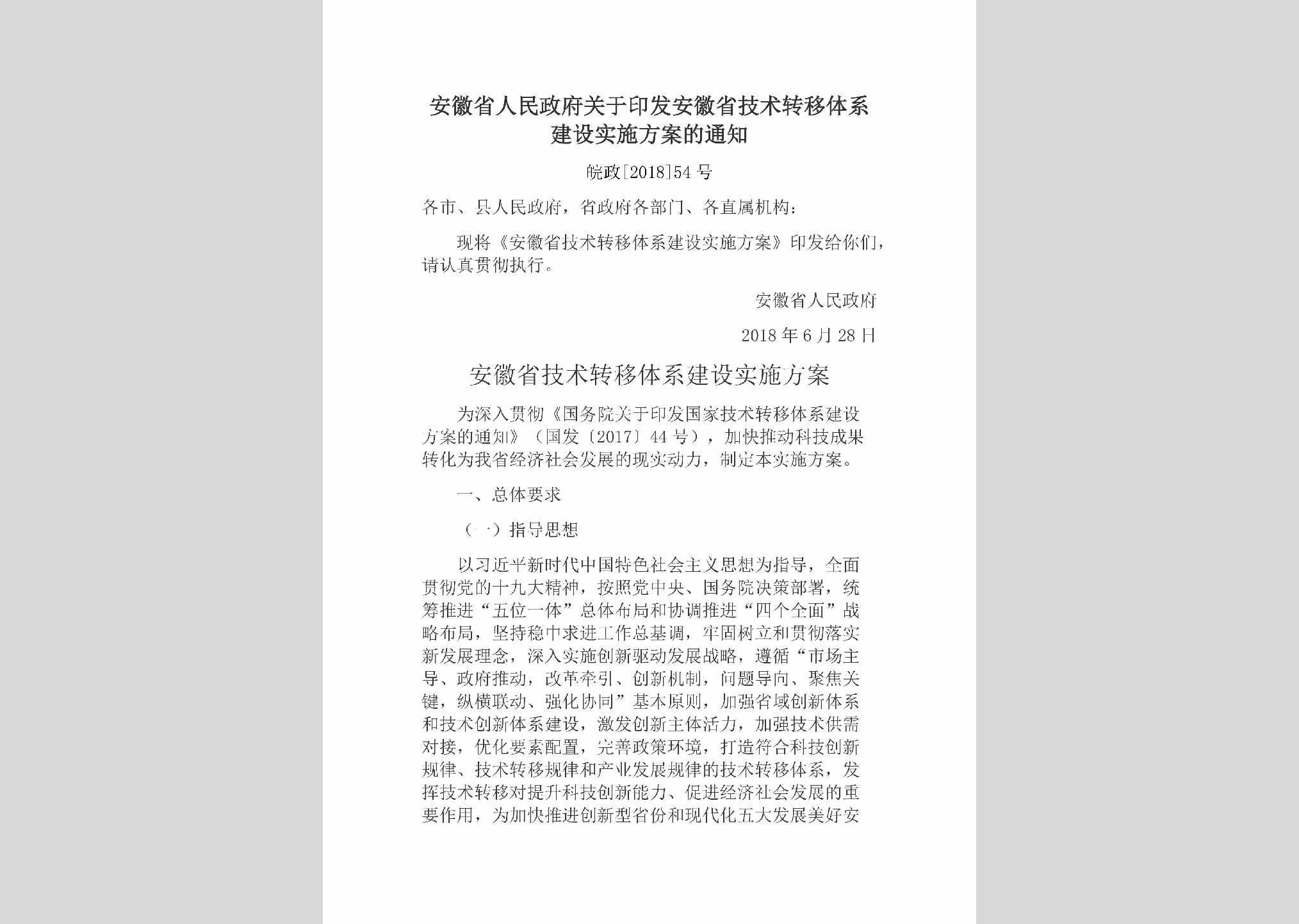 皖政[2018]54号：安徽省人民政府关于印发安徽省技术转移体系建设实施方案的通知