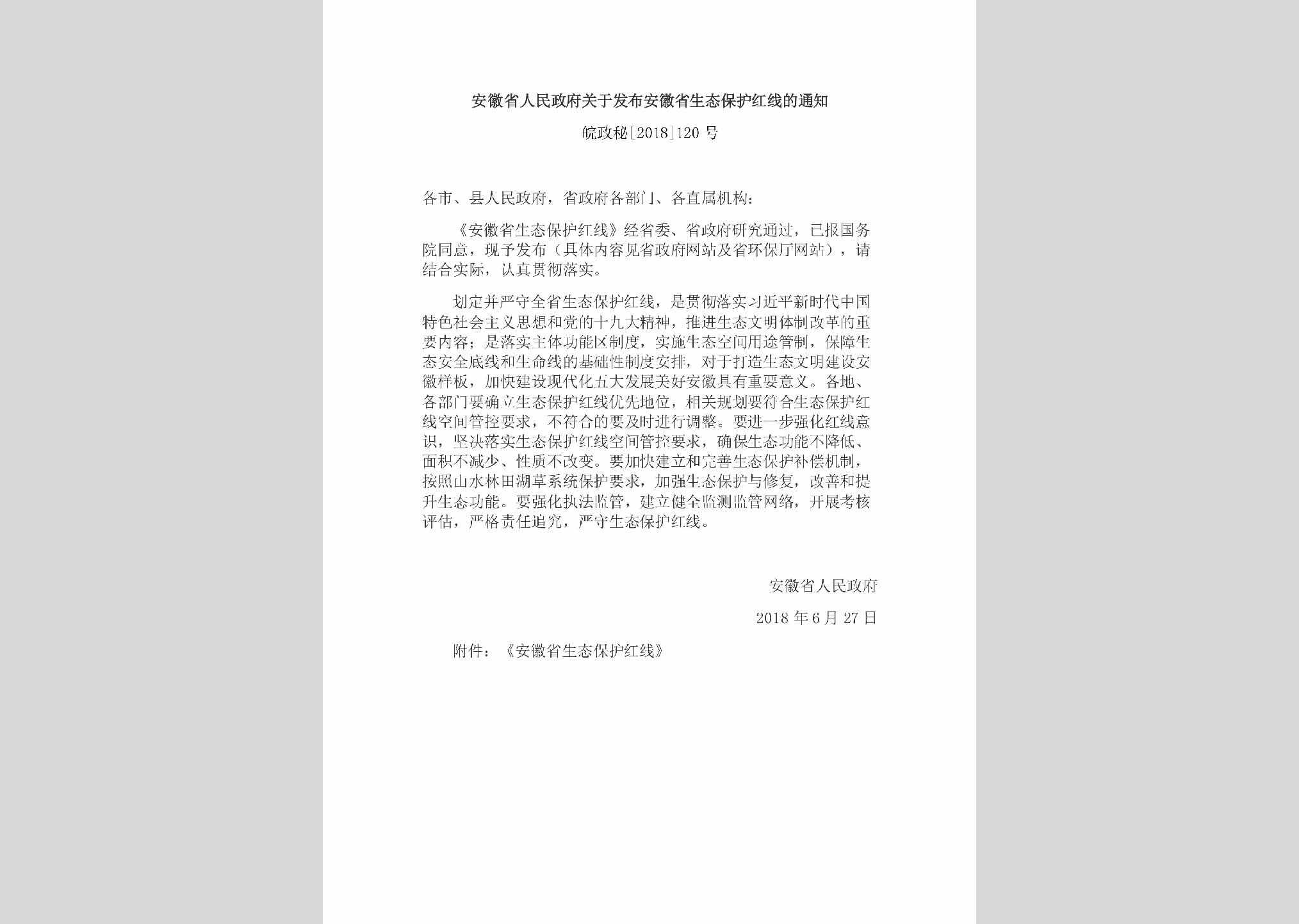皖政秘[2018]120号：安徽省人民政府关于发布安徽省生态保护红线的通知