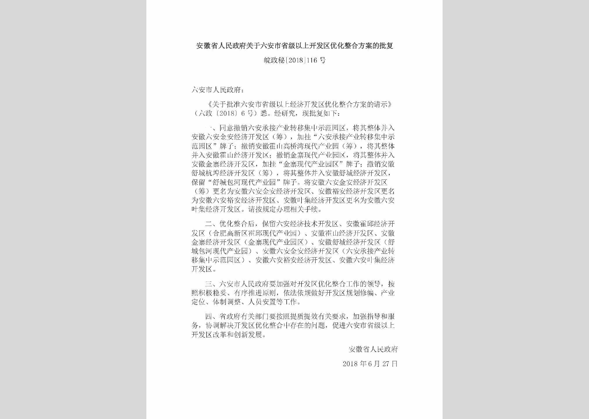 皖政秘[2018]116号：安徽省人民政府关于六安市省级以上开发区优化整合方案的批复