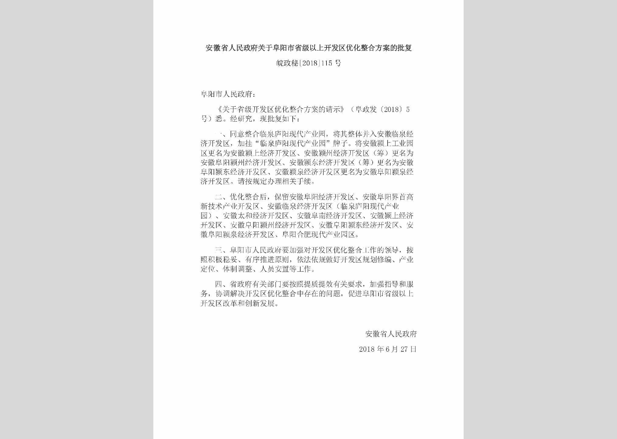 皖政秘[2018]115号：安徽省人民政府关于阜阳市省级以上开发区优化整合方案的批复