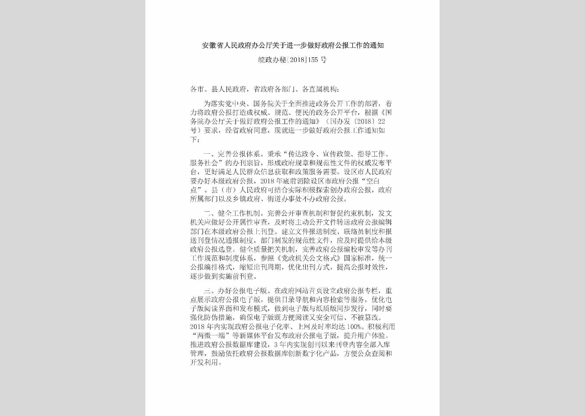皖政办秘[2018]155号：安徽省人民政府办公厅关于进一步做好政府公报工作的通知