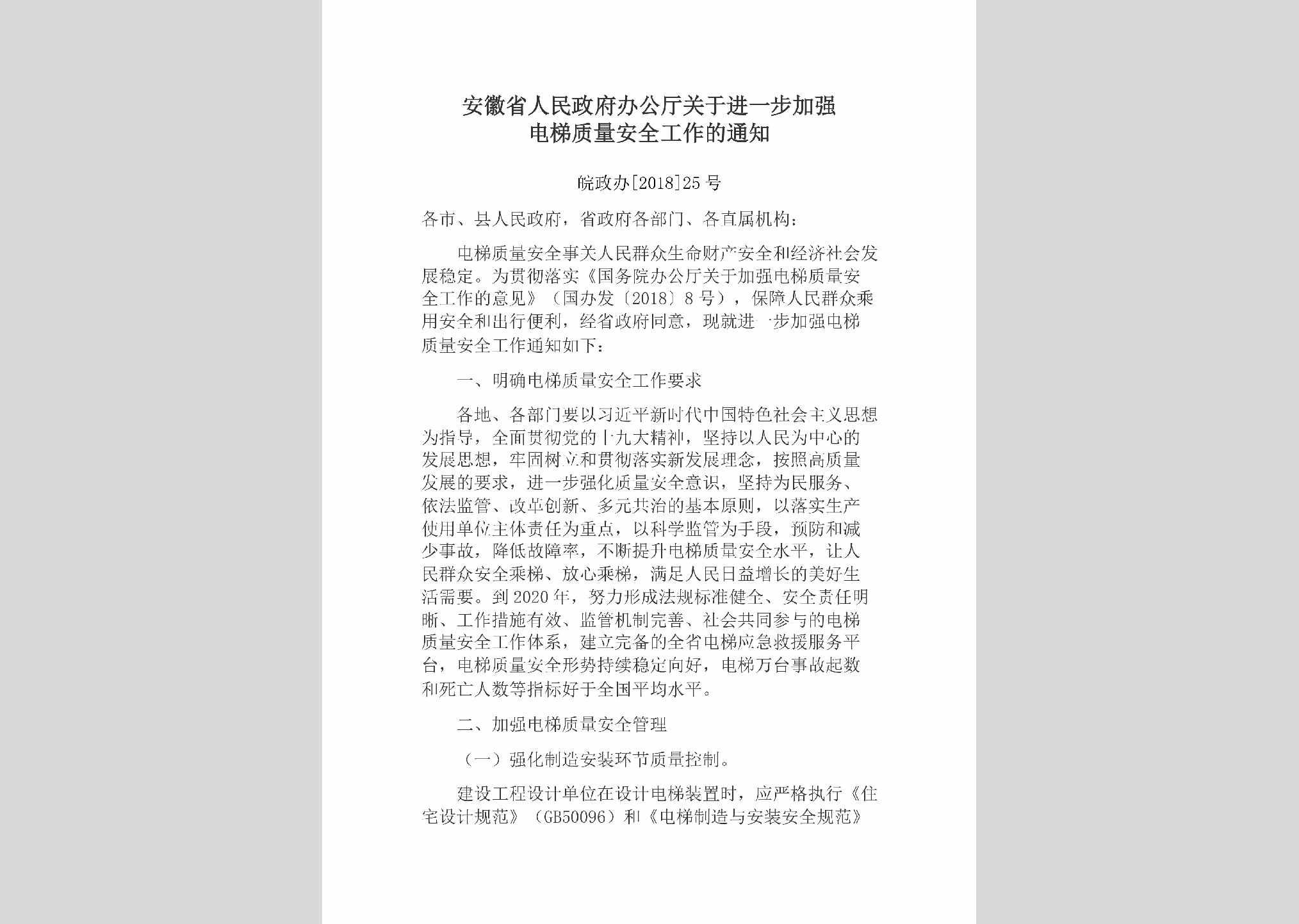 皖政办[2018]25号：安徽省人民政府办公厅关于进一步加强电梯质量安全工作的通知