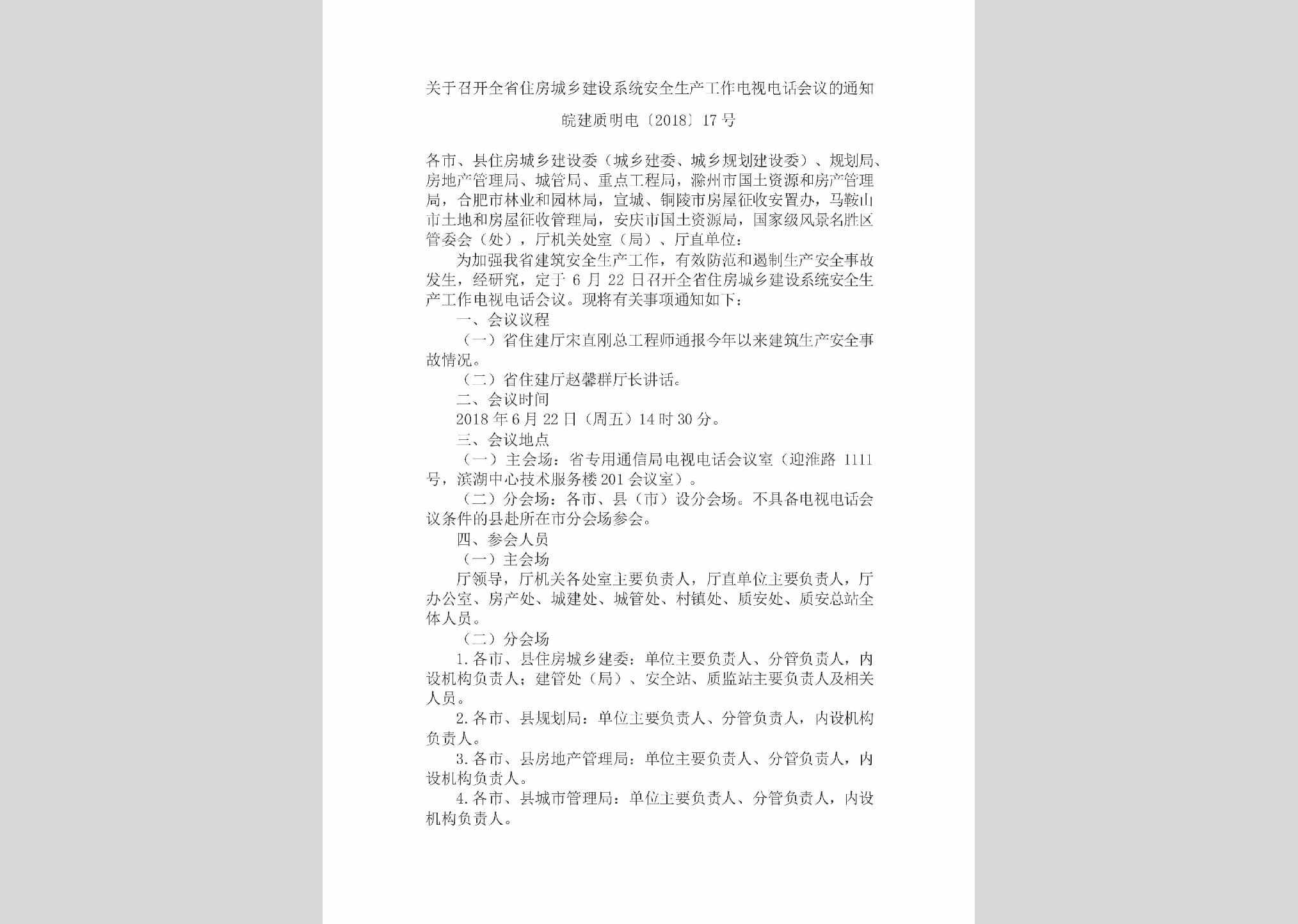 皖建质明电[2018]17号：关于召开全省住房城乡建设系统安全生产工作电视电话会议的通知