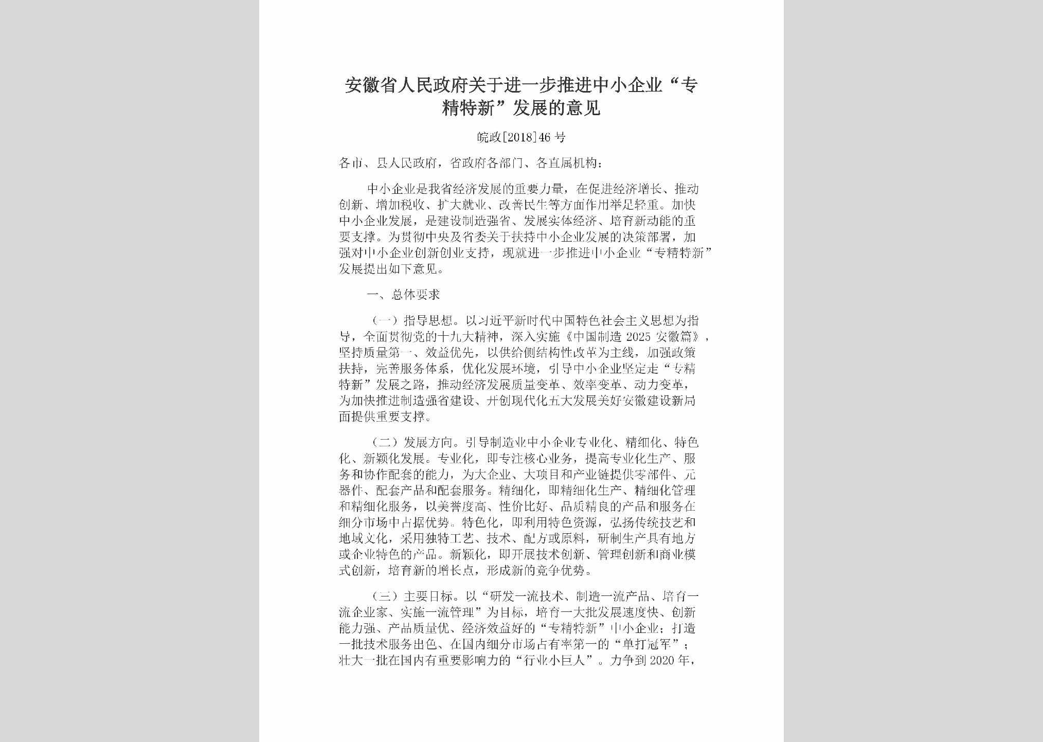 皖政[2018]46号：安徽省人民政府关于进一步推进中小企业“专精特新”发展的意见