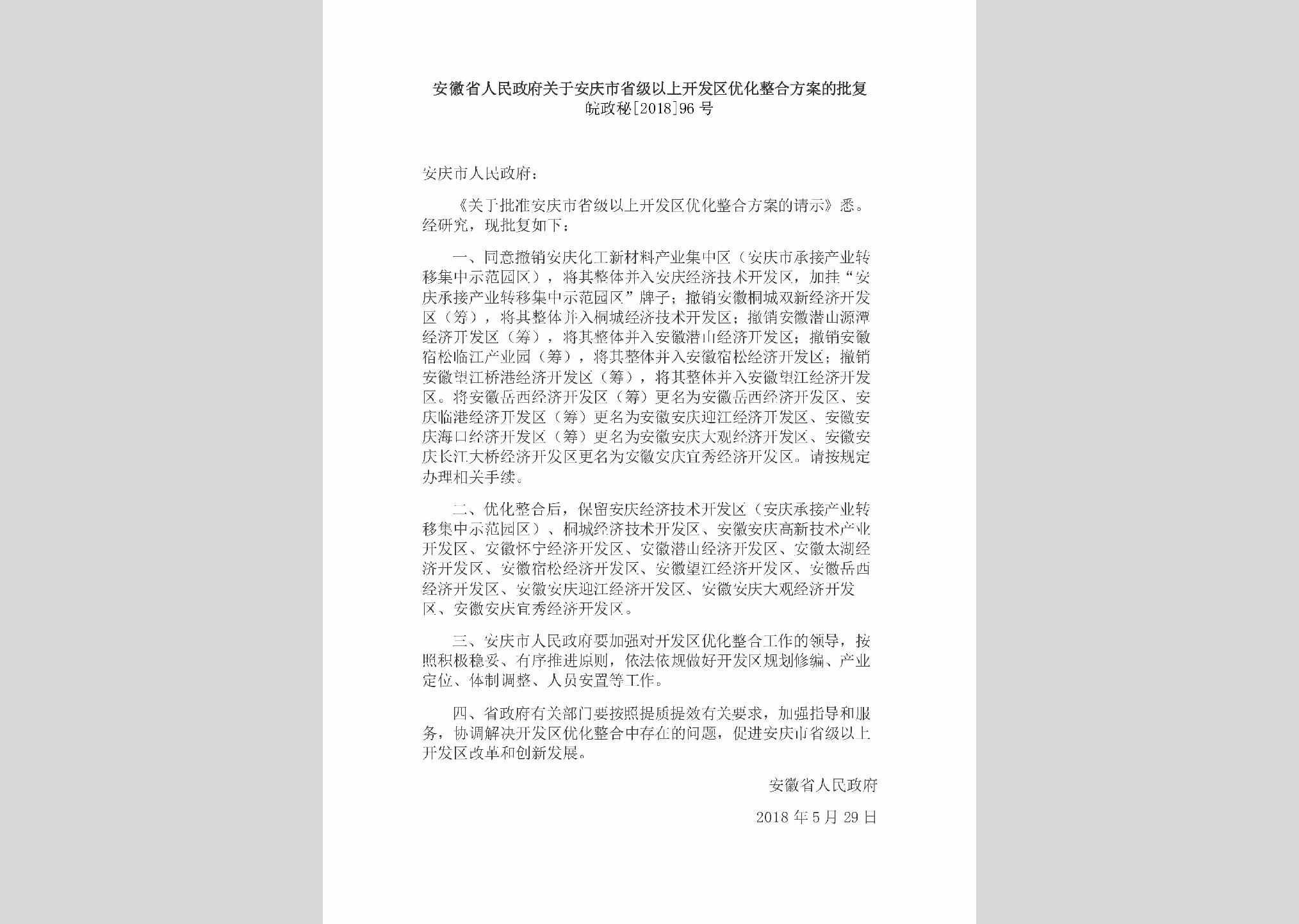 皖政秘[2018]96号：安徽省人民政府关于安庆市省级以上开发区优化整合方案的批复