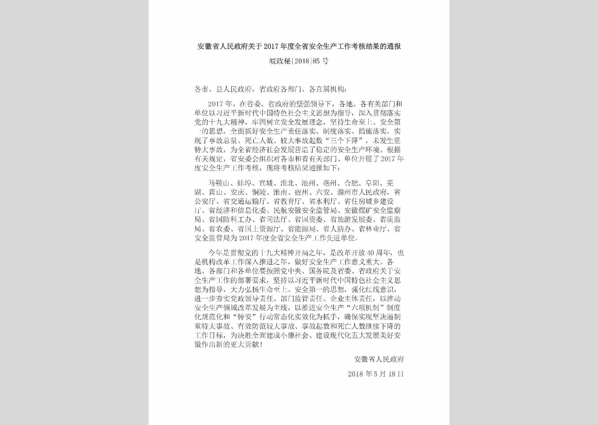 皖政秘[2018]85号：安徽省人民政府关于2017年度全省安全生产工作考核结果的通报