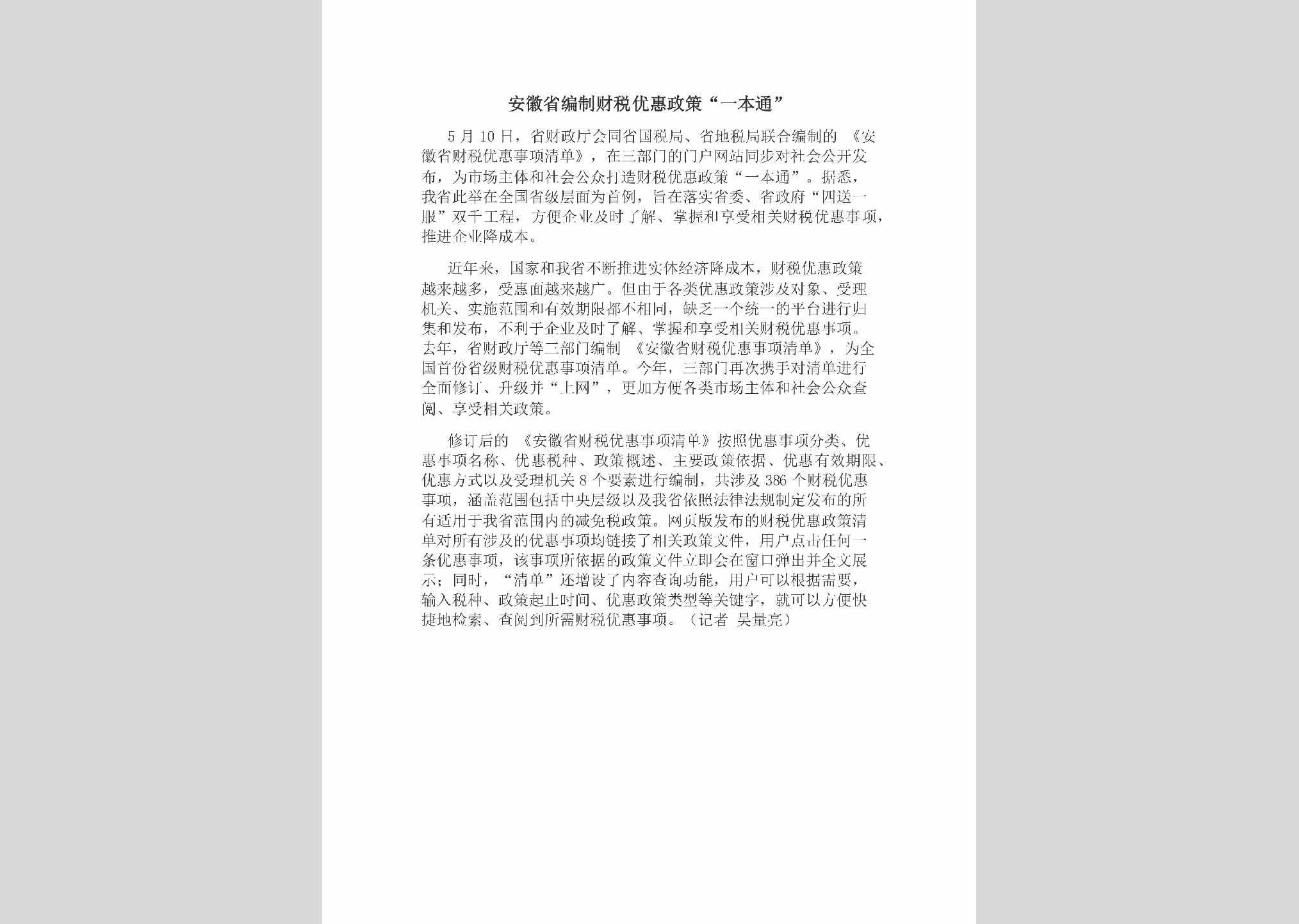 AH-BZCSYHZC-2018：安徽省编制财税优惠政策“一本通”