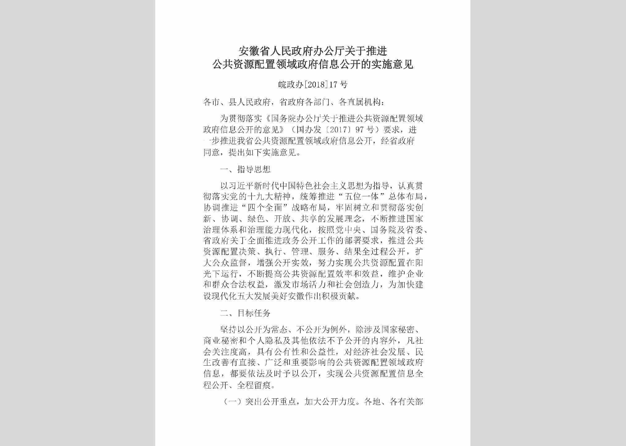 皖政办[2018]17号：安徽省人民政府办公厅关于推进公共资源配置领域政府信息公开的实施意见