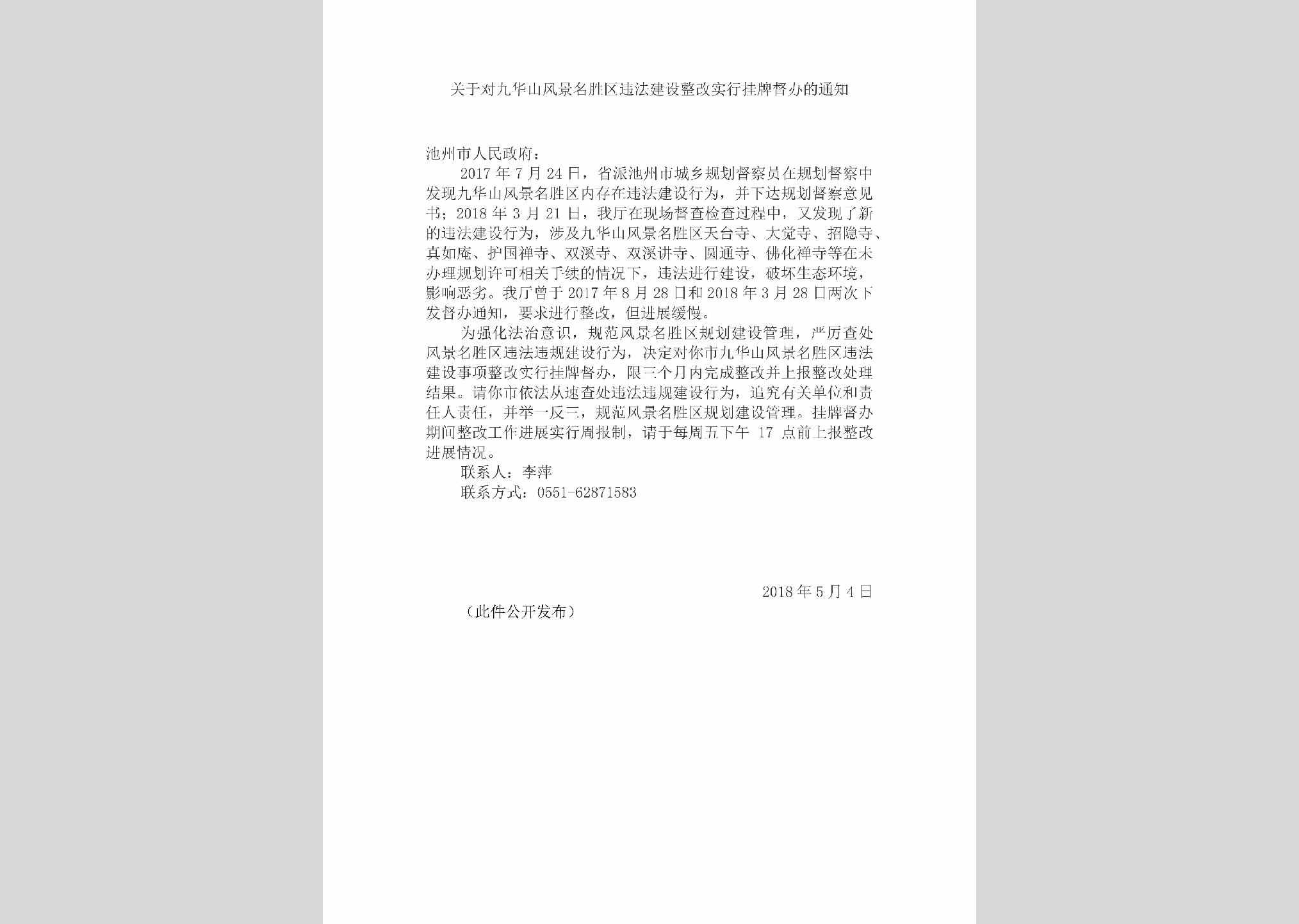 AH-DJLSJSZG-2018：关于对九华山风景名胜区违法建设整改实行挂牌督办的通知