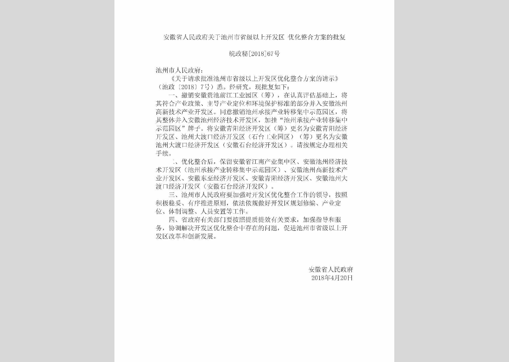 皖政秘[2018]67号：安徽省人民政府关于池州市省级以上开发区优化整合方案的批复