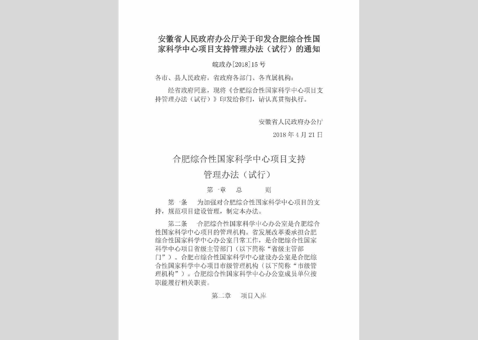 皖政办[2018]15号：安徽省人民政府办公厅关于印发合肥综合性国家科学中心项目支持管理办法（试行）的通知