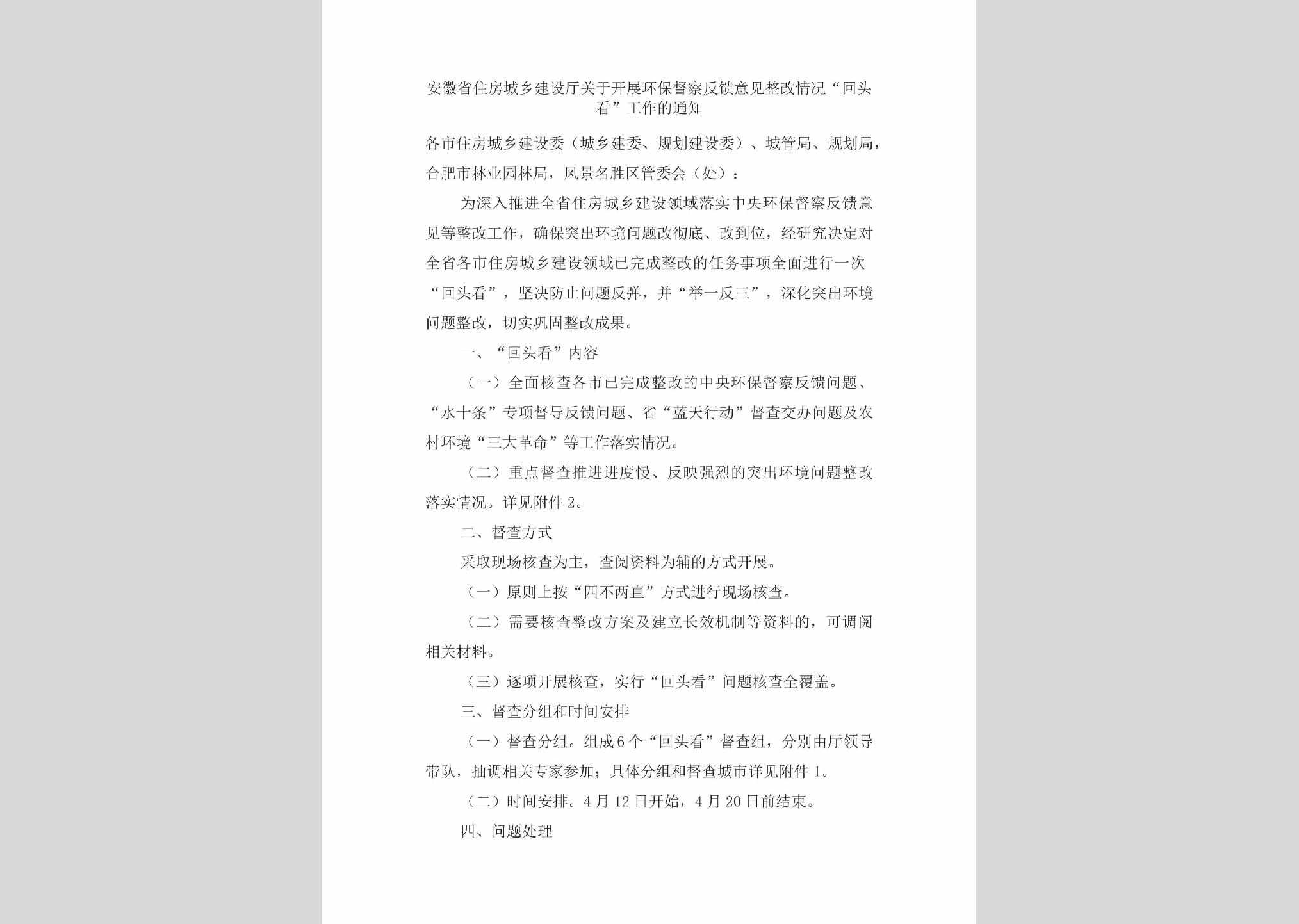 AH-FKYJGZQK-2018：安徽省住房城乡建设厅关于开展环保督察反馈意见整改情况“回头看”工作的通知