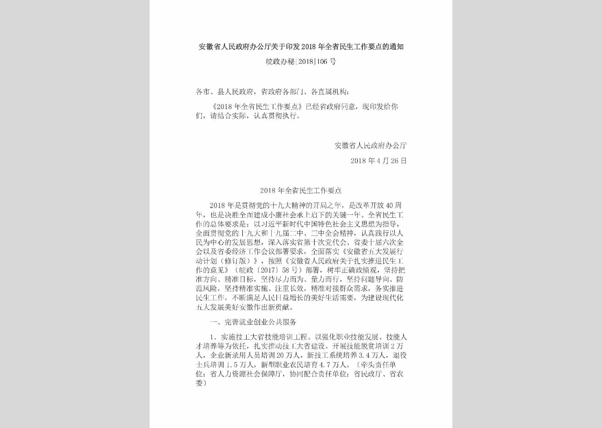 皖政办秘[2018]106号：安徽省人民政府办公厅关于印发2018年全省民生工作要点的通知