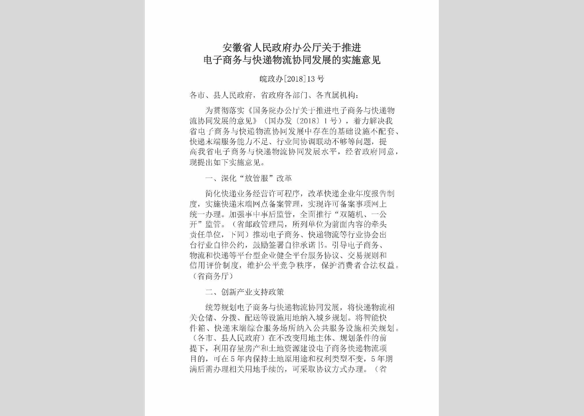 皖政办[2018]13号：安徽省人民政府办公厅关于推进电子商务与快递物流协同发展的实施意见