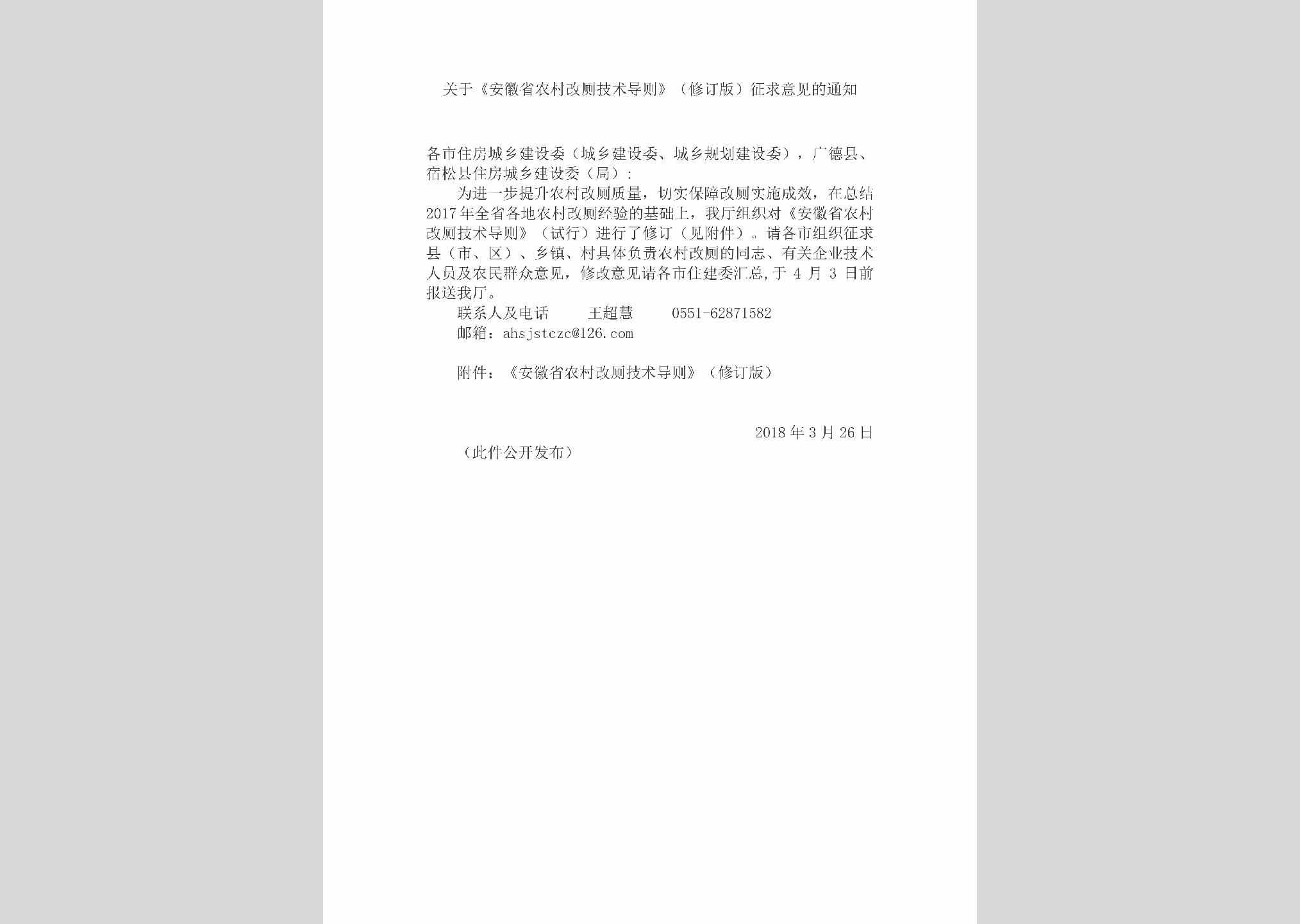 AH-NCGCJSDZ-2018：关于《安徽省农村改厕技术导则》（修订版）征求意见的通知