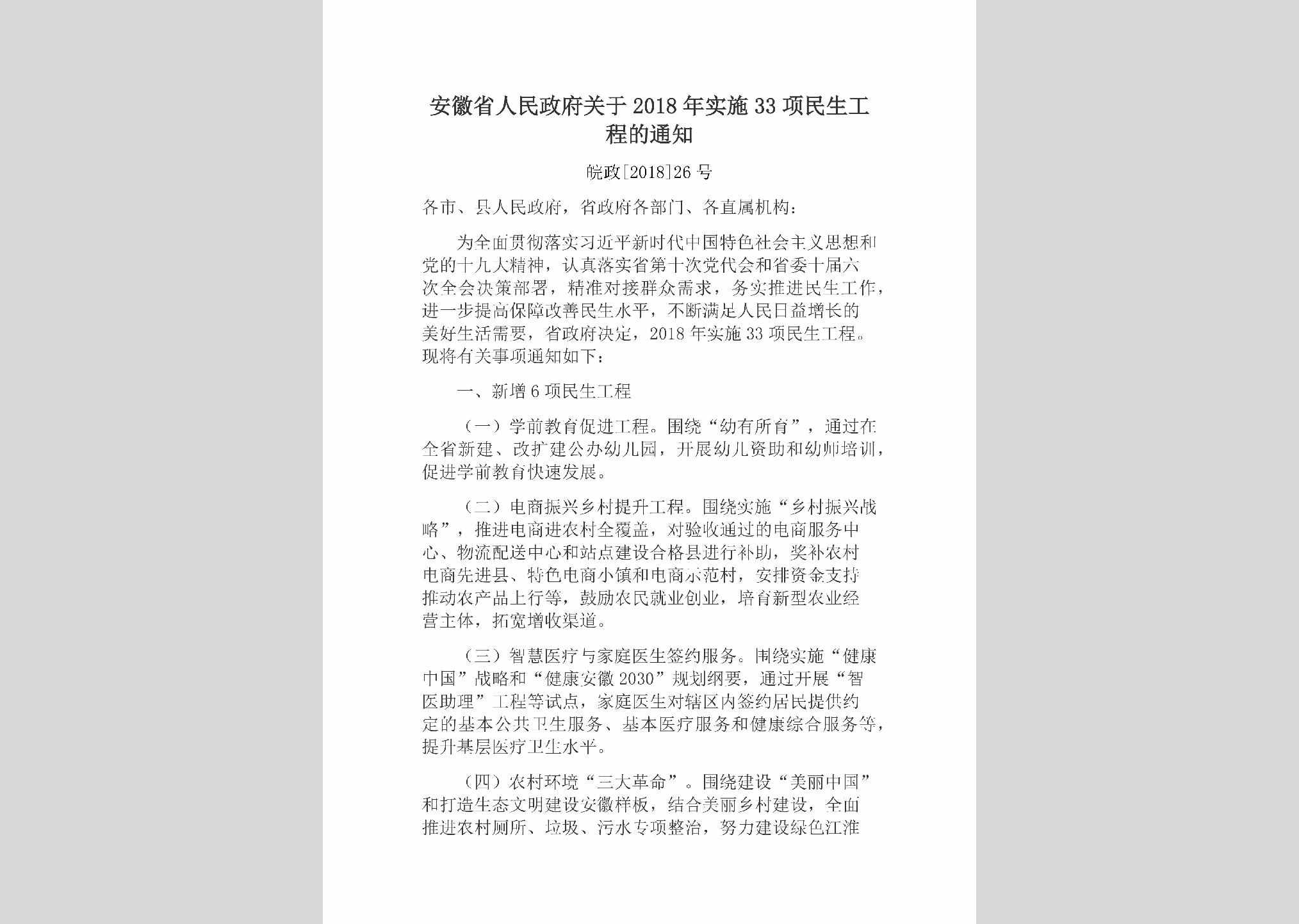皖政[2018]26号：安徽省人民政府关于2018年实施33项民生工程的通知