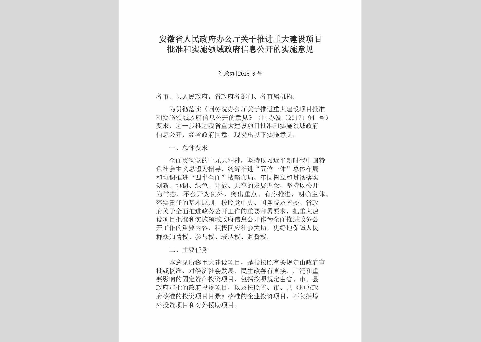 皖政办[2018]8号：安徽省人民政府办公厅关于推进重大建设项目批准和实施领域政府信息公开的实施意见