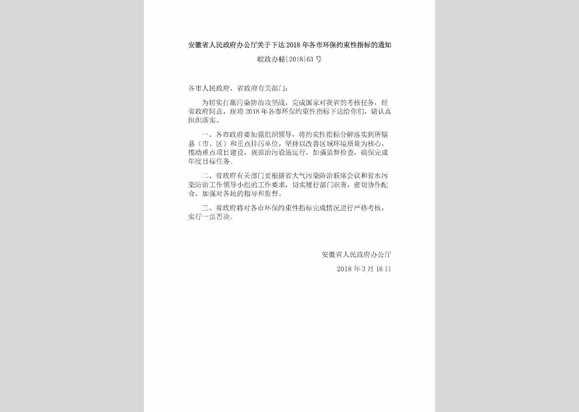 皖政办秘[2018]63号：安徽省人民政府办公厅关于下达2018年各市环保约束性指标的通知