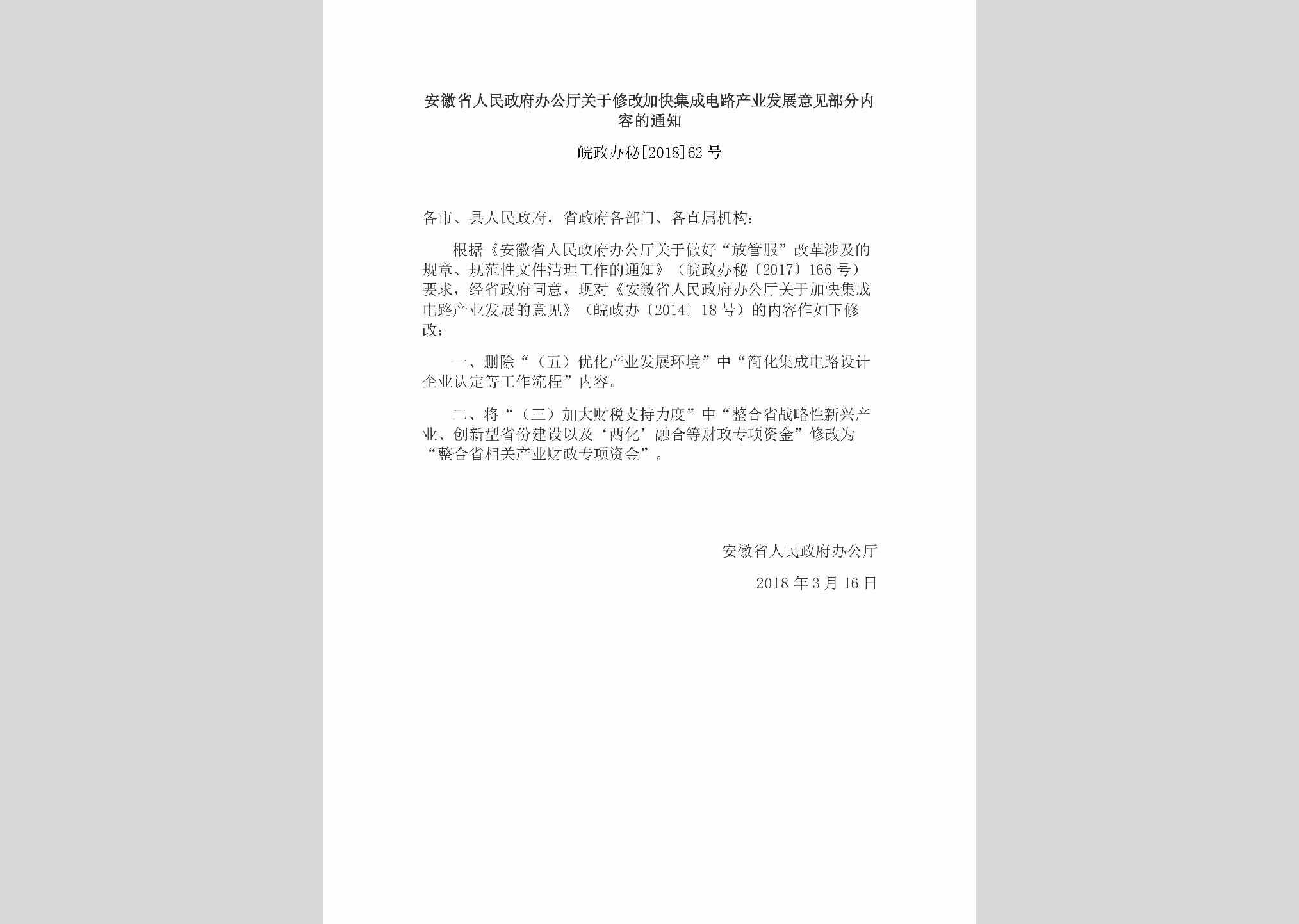 皖政办秘[2018]62号：安徽省人民政府办公厅关于修改加快集成电路产业发展意见部分内容的通知