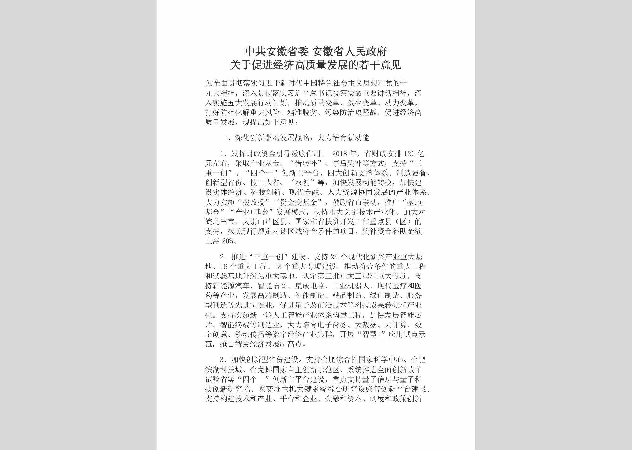 AH-CJJJZLFA-2018：中共安徽省委安徽省人民政府关于促进经济高质量发展的若干意见