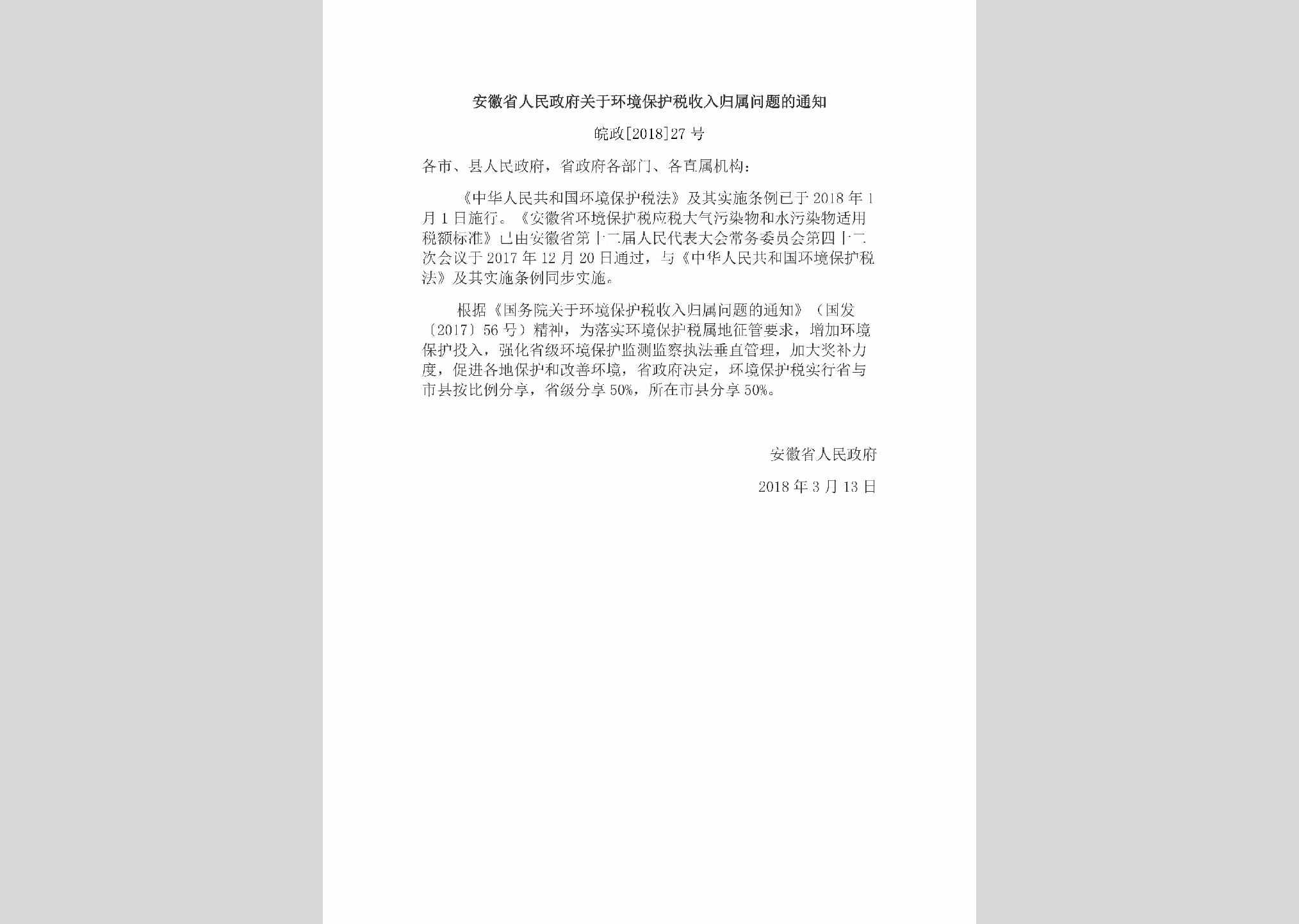 皖政[2018]27号：安徽省人民政府关于环境保护税收入归属问题的通知