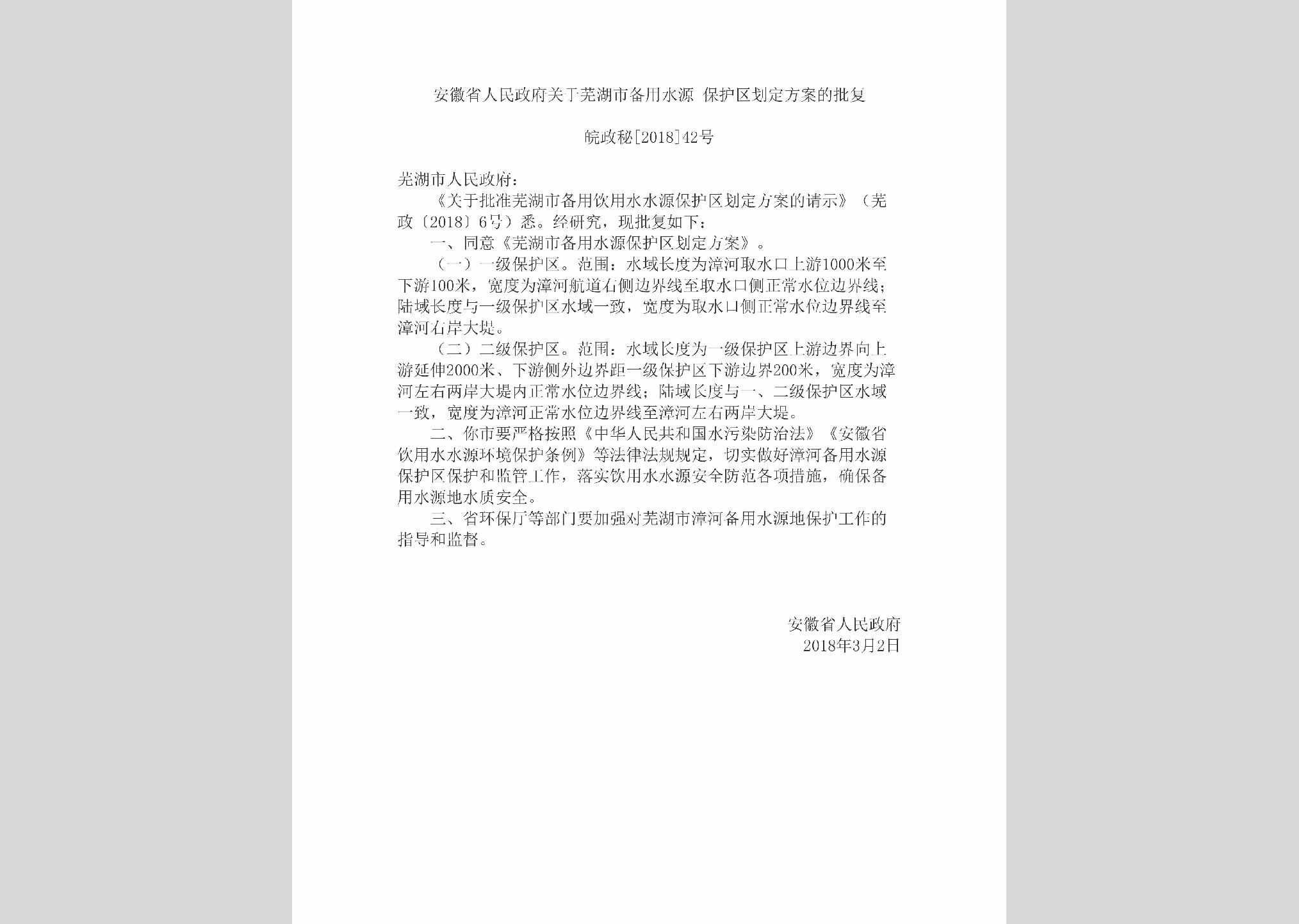 皖政秘[2018]42号：安徽省人民政府关于芜湖市备用水源保护区划定方案的批复