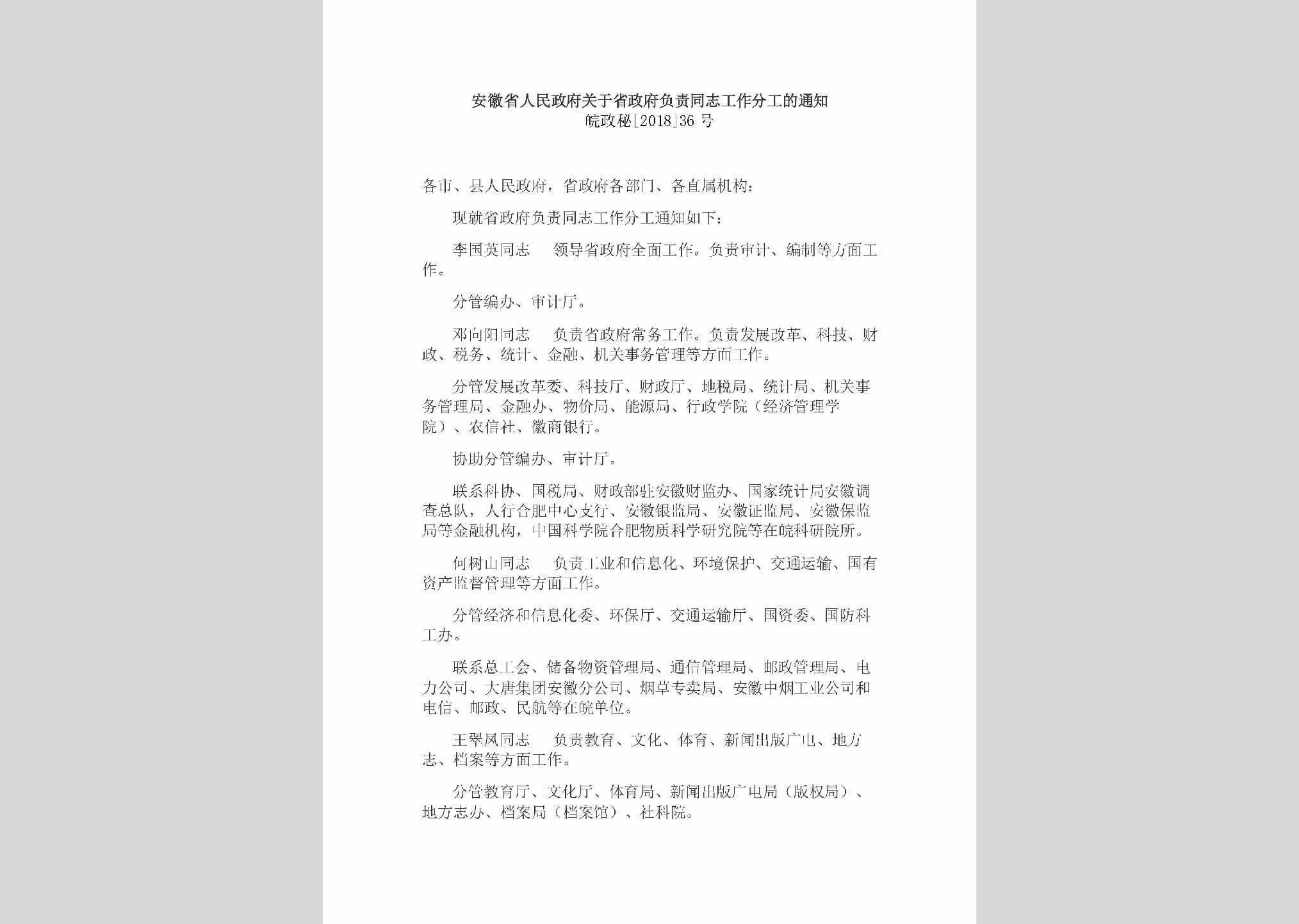 皖政秘[2018]36号：安徽省人民政府关于省政府负责同志工作分工的通知