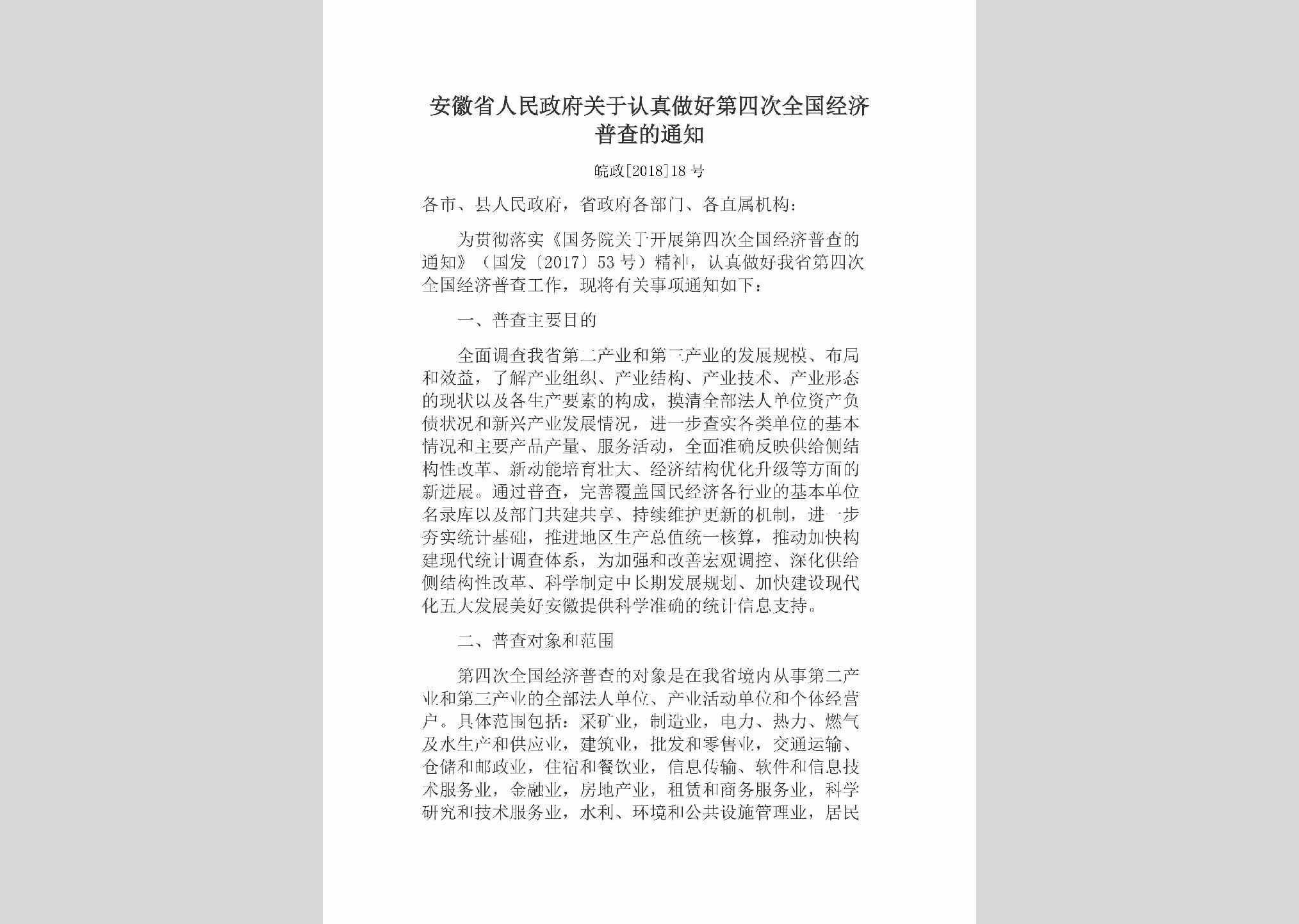 皖政[2018]18号：安徽省人民政府关于认真做好第四次全国经济普查的通知