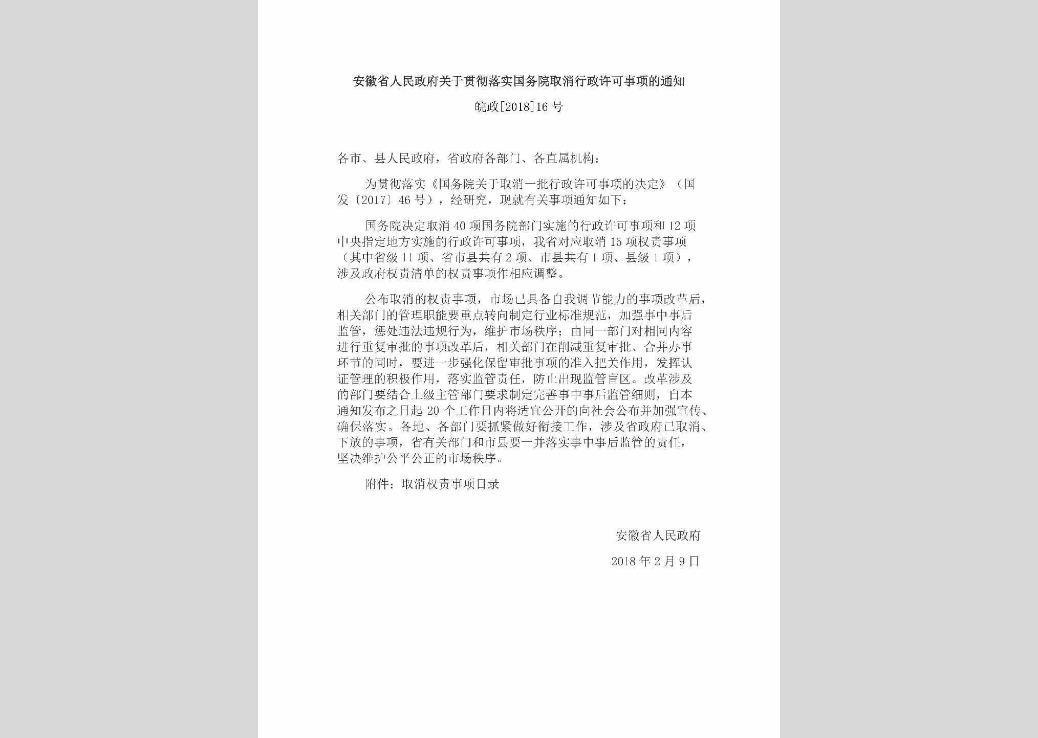 皖政[2018]16号：安徽省人民政府关于贯彻落实国务院取消行政许可事项的通知