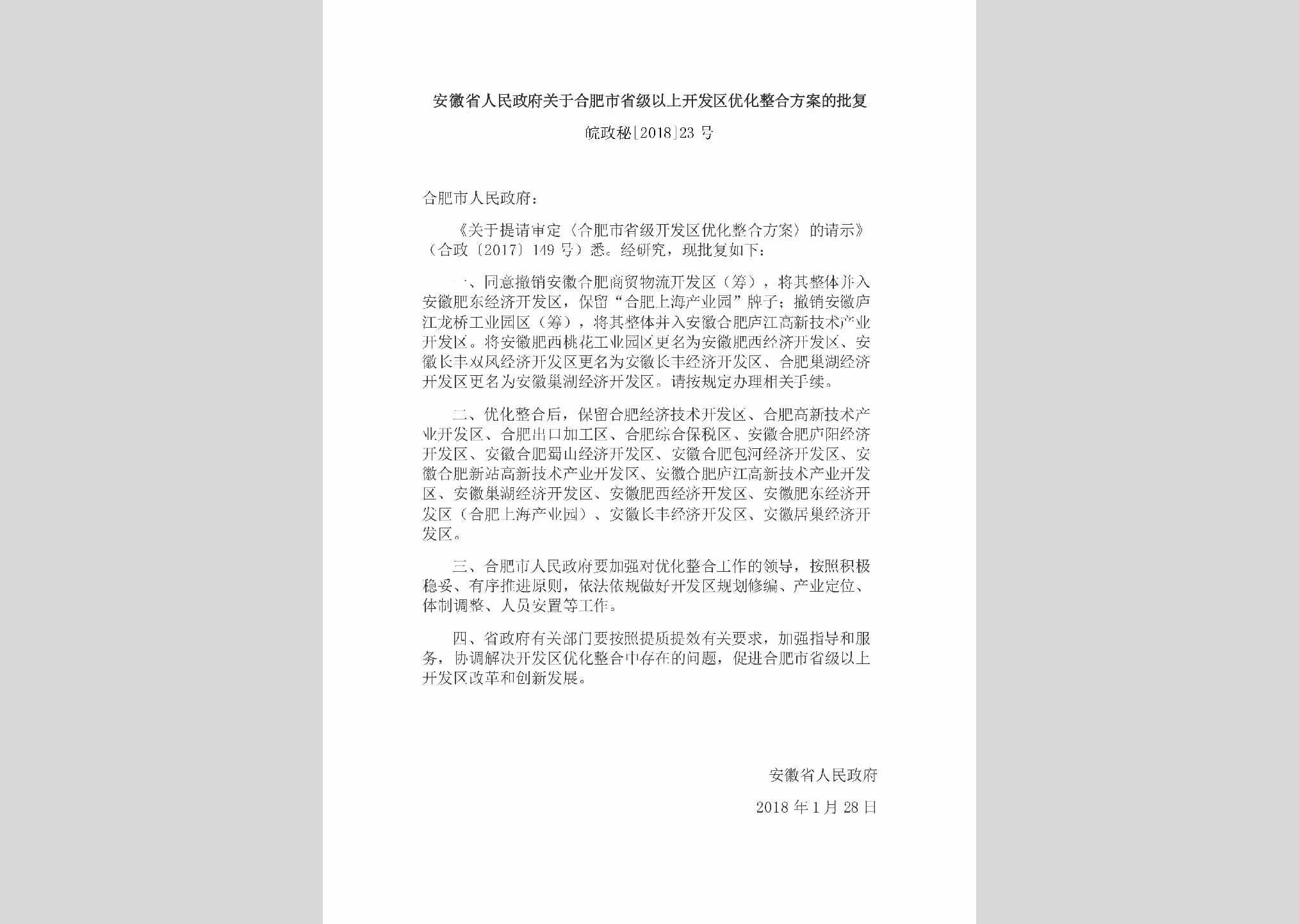 皖政秘[2018]23号：安徽省人民政府关于合肥市省级以上开发区优化整合方案的批复