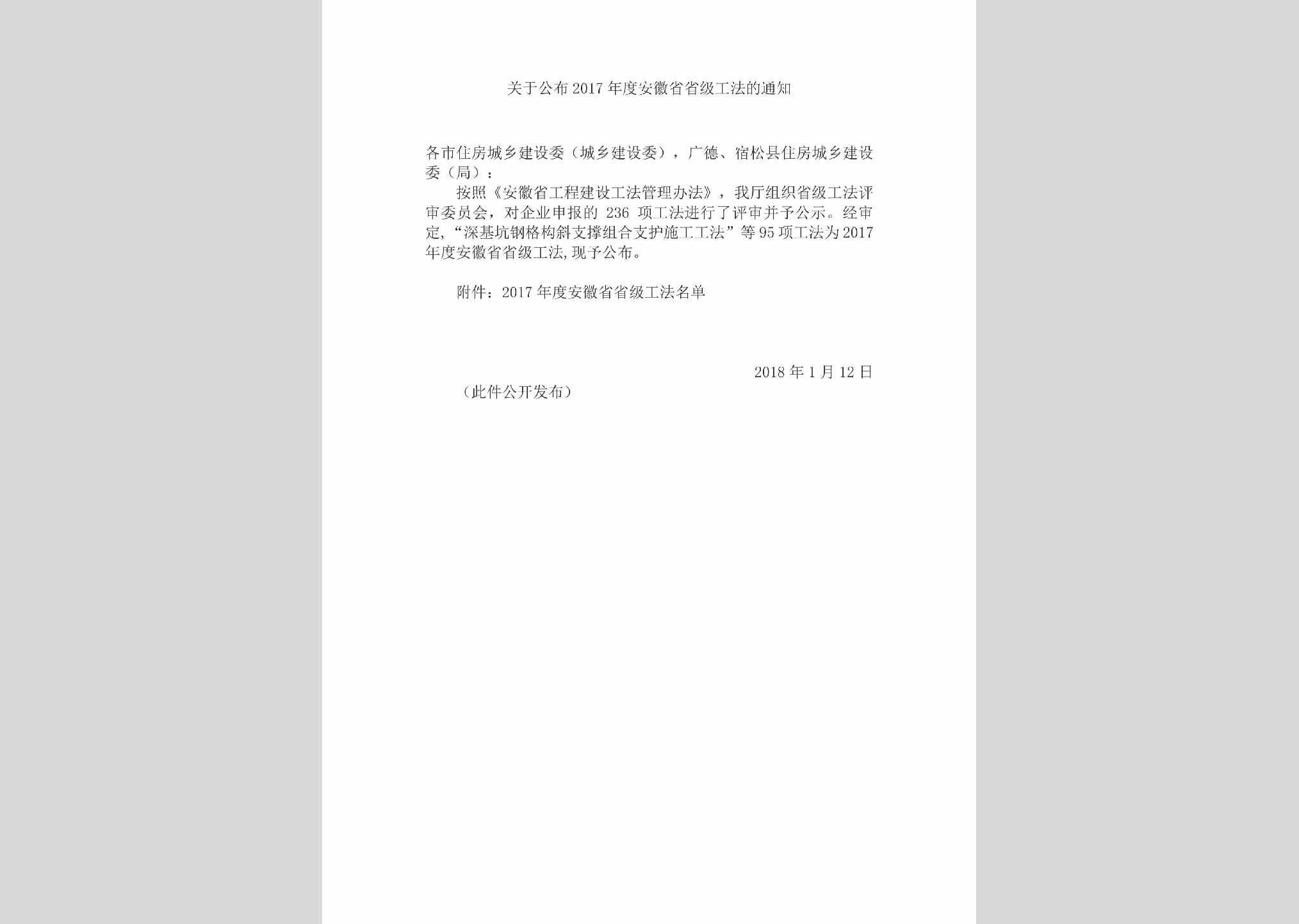 AH-GBSJGFTZ-2018：关于公布2017年度安徽省省级工法的通知