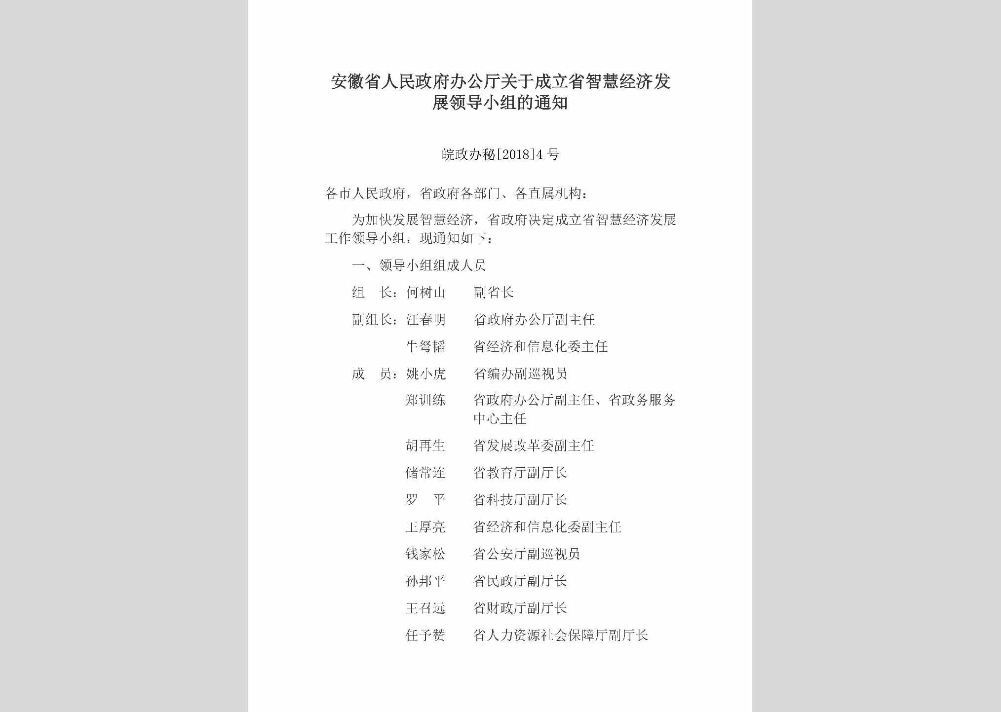 皖政办秘[2018]4号：安徽省人民政府办公厅关于成立省智慧经济发展领导小组的通知