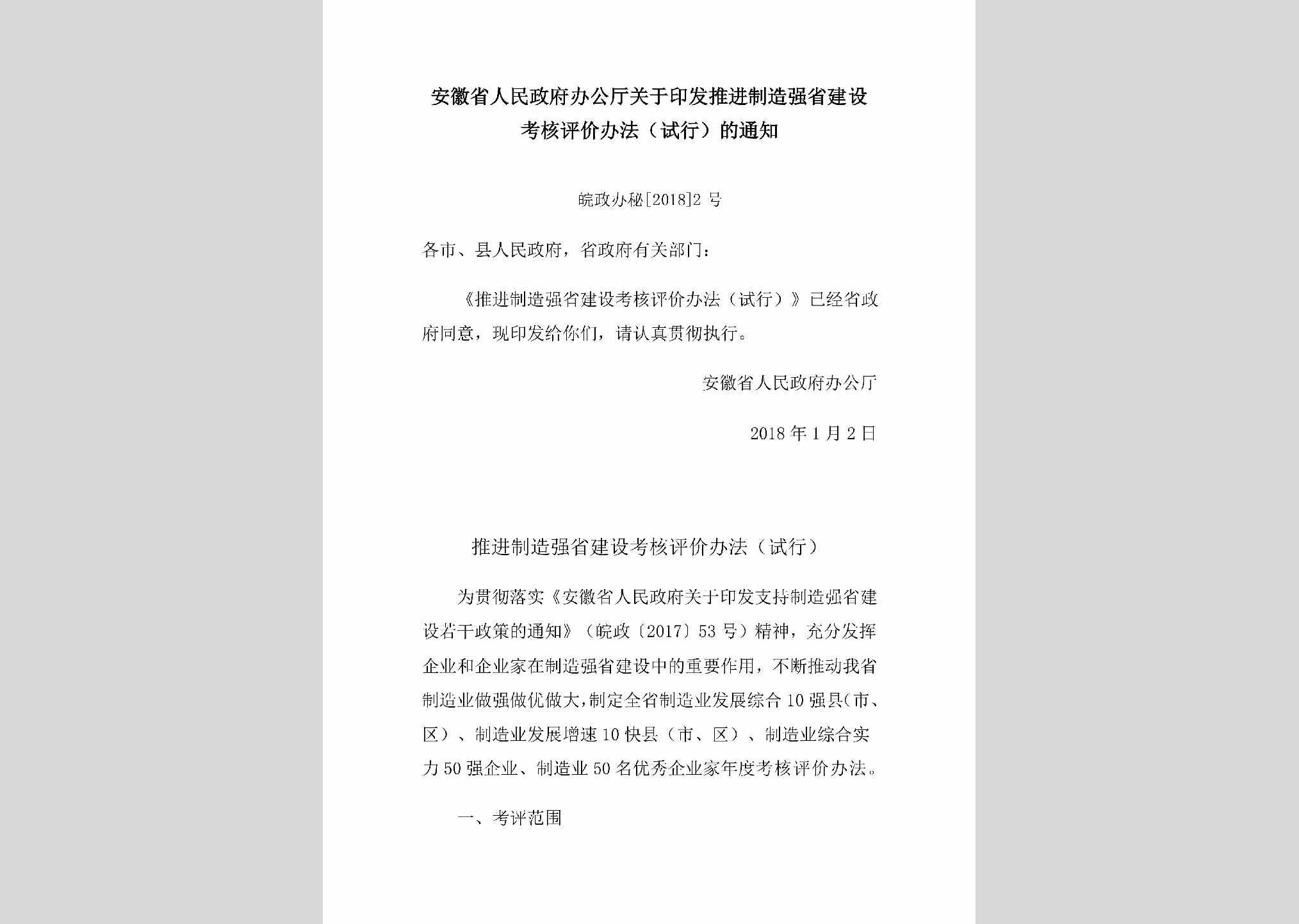 皖政办秘[2018]2号：安徽省人民政府办公厅关于印发推进制造强省建设考核评价办法（试行）的通知