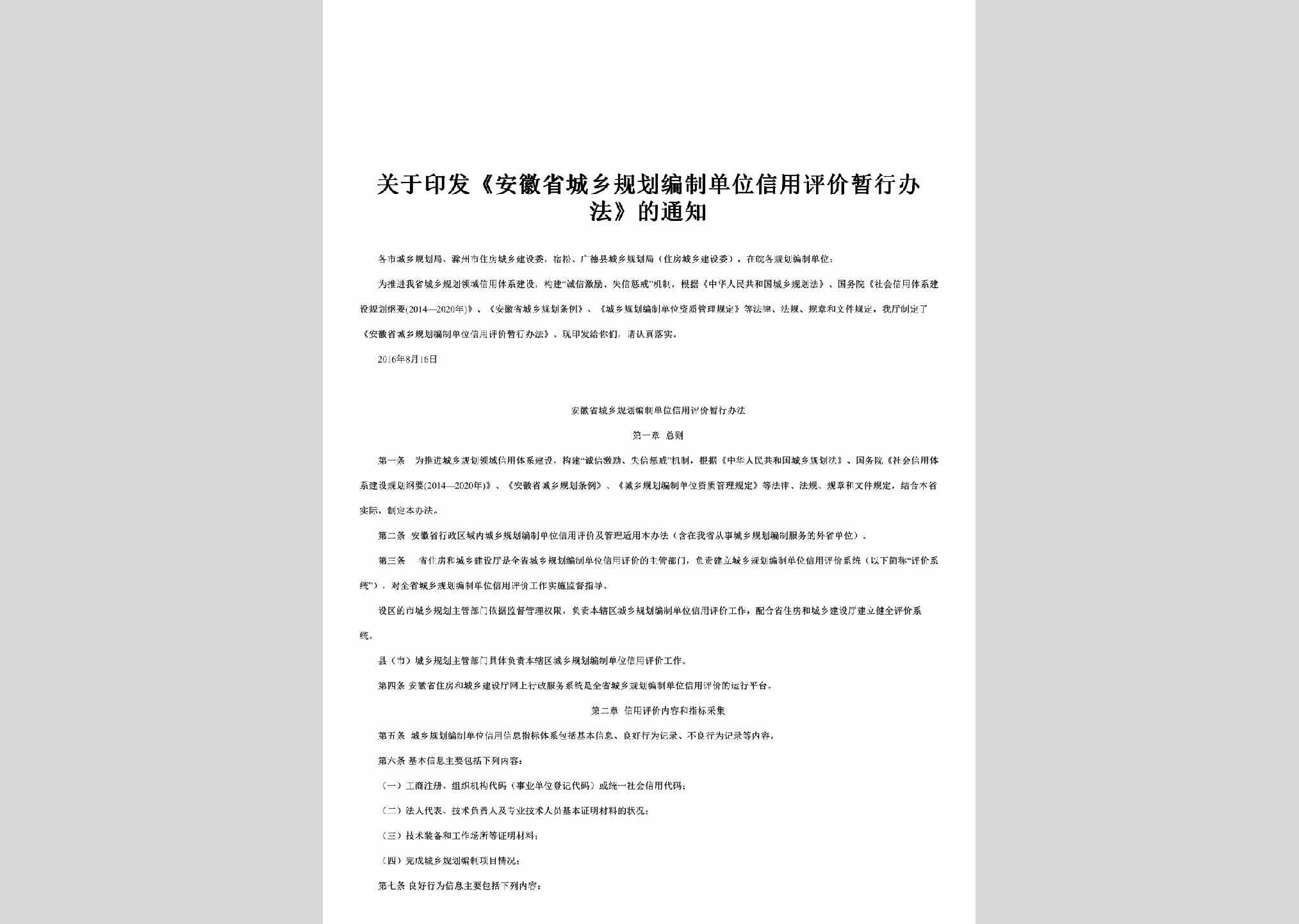 AH-CXGHPJTZ-2017：关于印发《安徽省城乡规划编制单位信用评价暂行办法》的通知