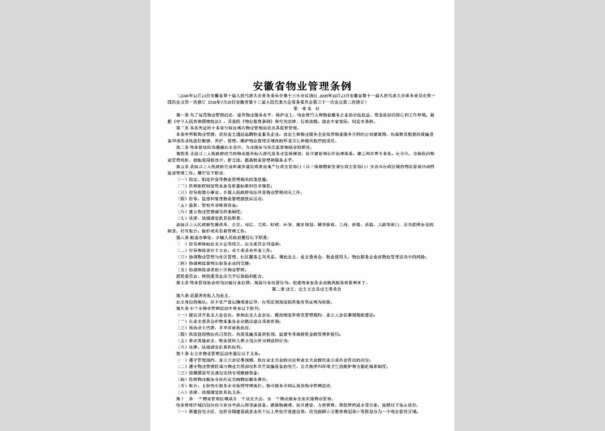 AH-WYGLTL-2016：安徽省物业管理条例