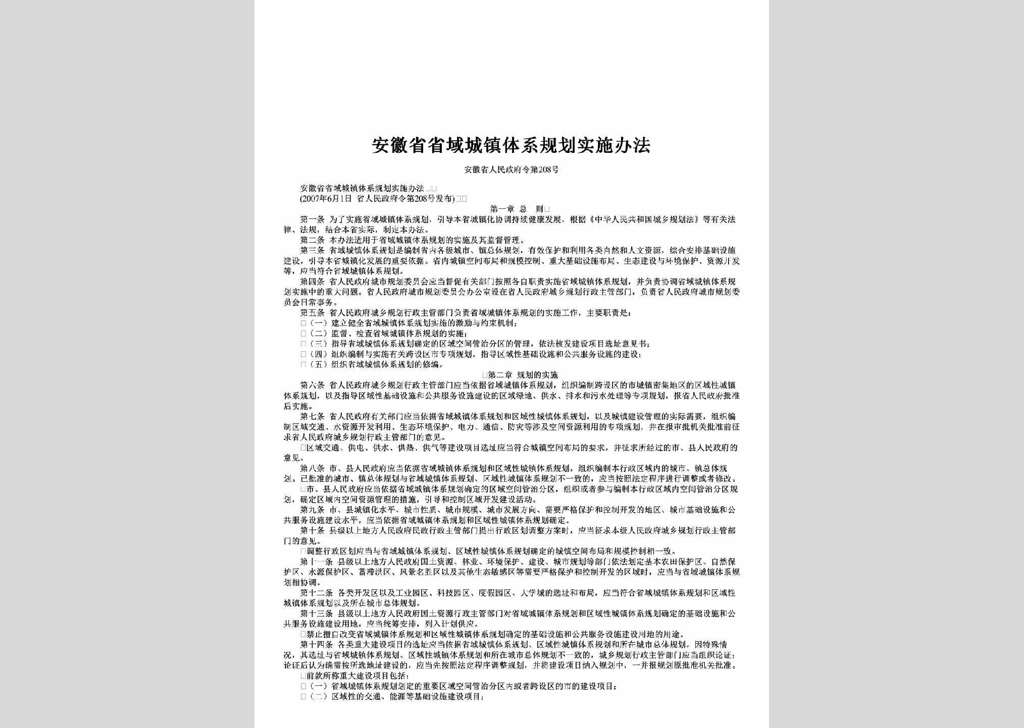 安徽省人民政府令第208号：安徽省省域城镇体系规划实施办法