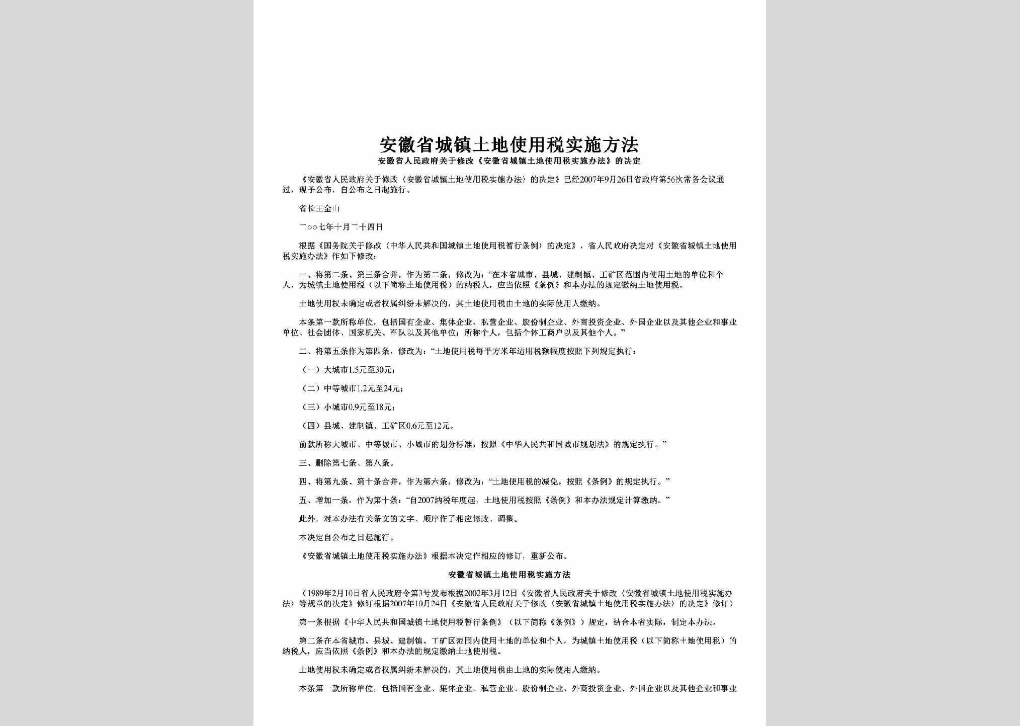 AH-CZTDSYSS-2007：安徽省城镇土地使用税实施方法