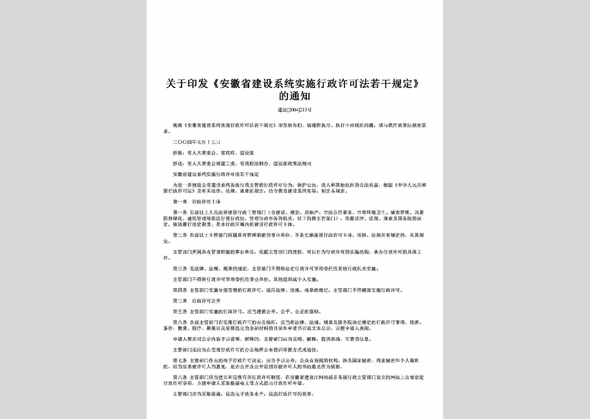 AH-JSXTGDTZ-2004：关于印发《安徽省建设系统实施行政许可法若干规定》的通知