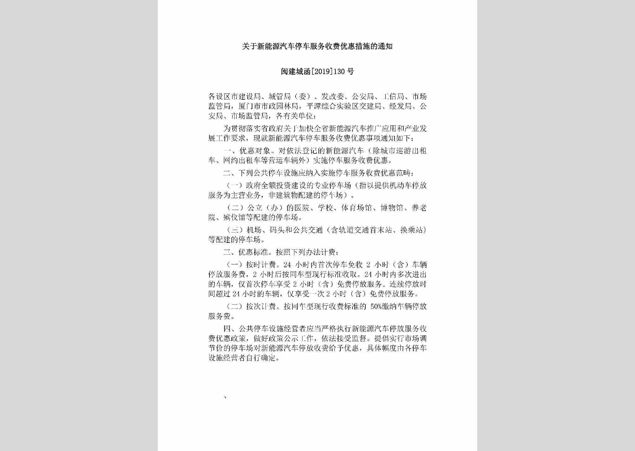 闽建城函[2019]130号：关于新能源汽车停车服务收费优惠措施的通知