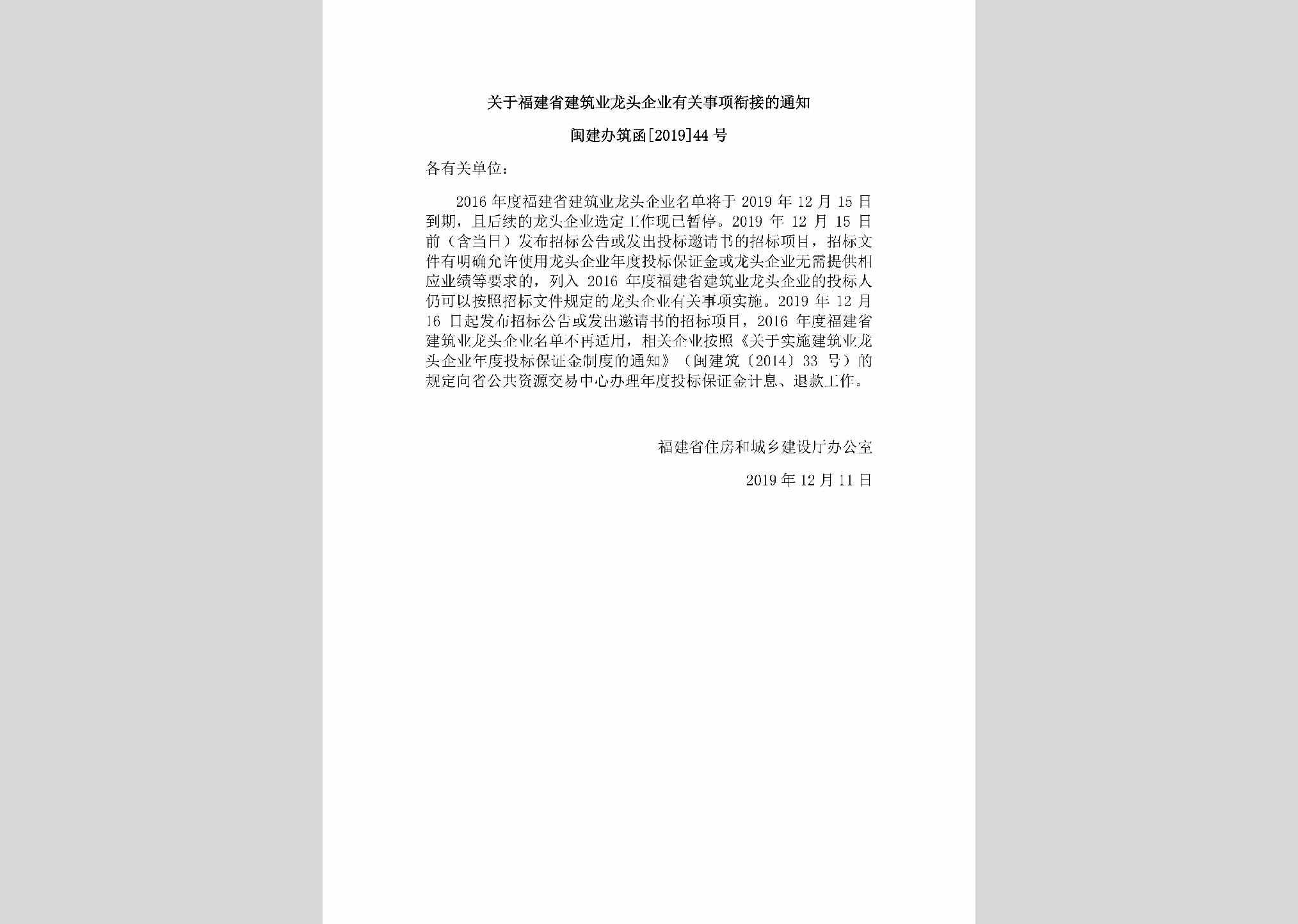 闽建办筑函[2019]44号：关于福建省建筑业龙头企业有关事项衔接的通知