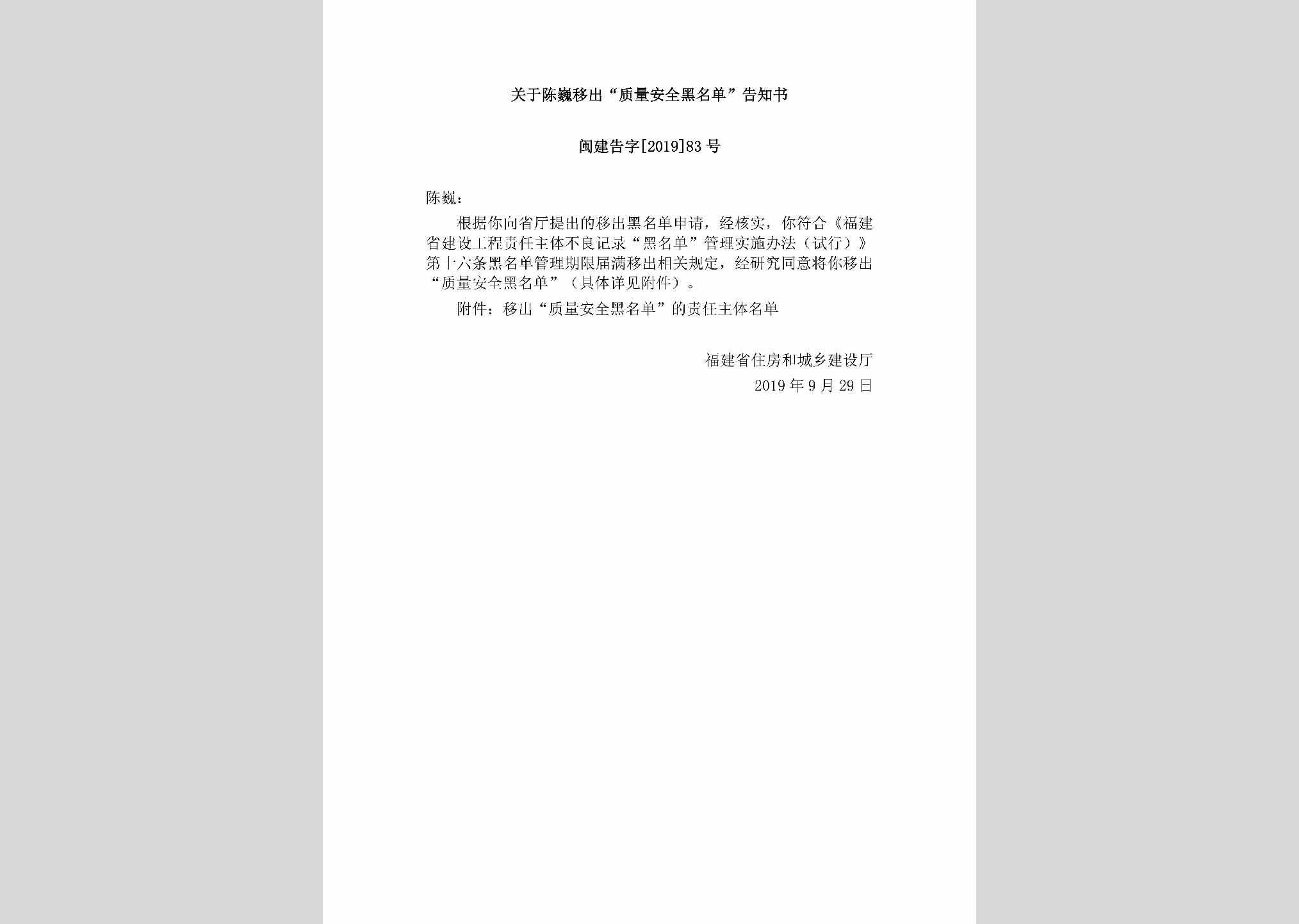 闽建告字[2019]83号：关于陈巍移出“质量安全黑名单”告知书