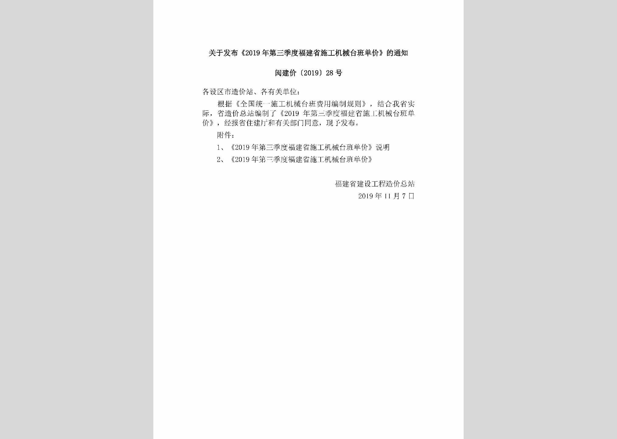 闽建价[2019]28号：关于发布《2019年第三季度福建省施工机械台班单价》的通知