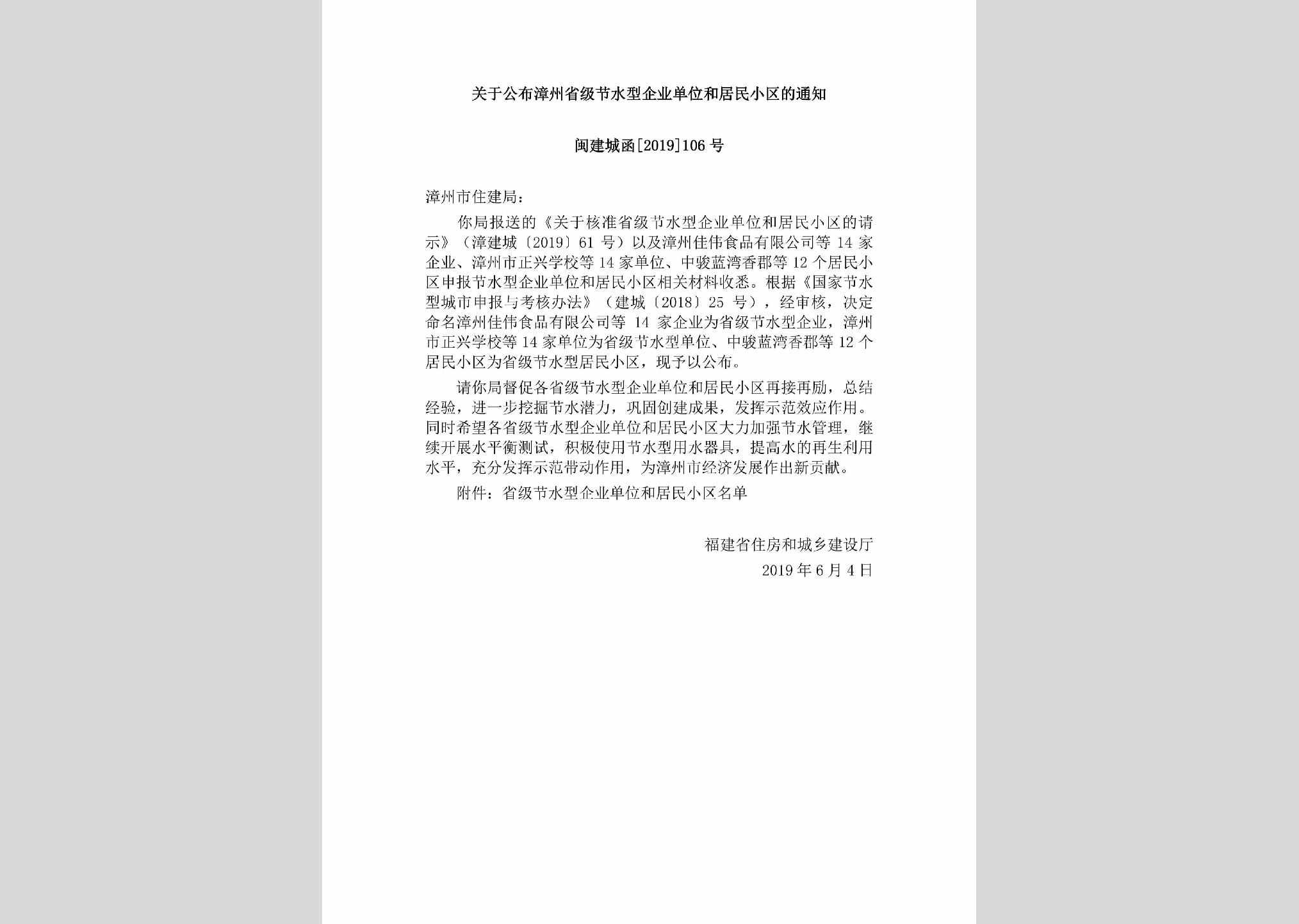 闽建城函[2019]106号：关于公布漳州省级节水型企业单位和居民小区的通知