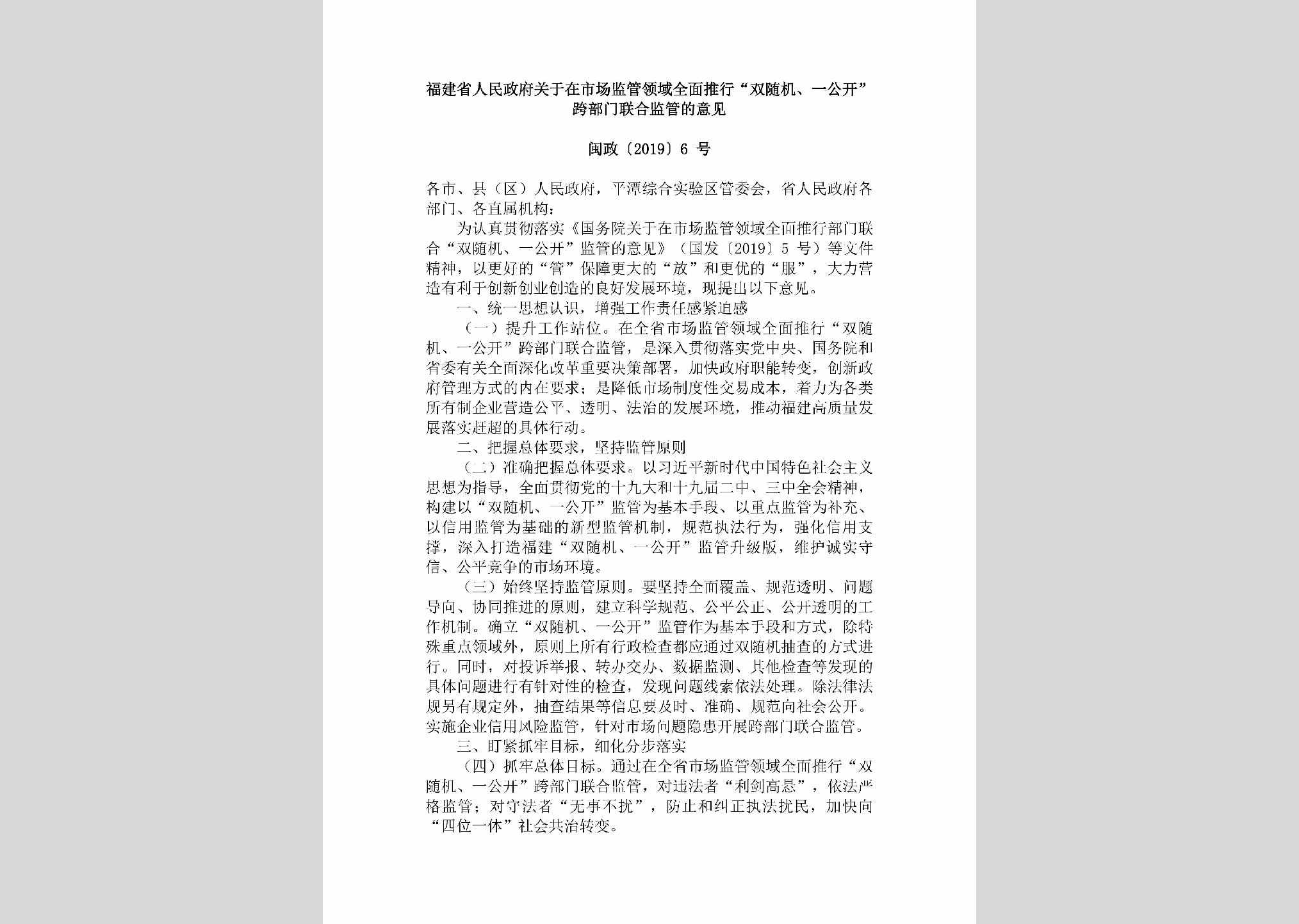 闽政[2019]6号：福建省人民政府关于在市场监管领域全面推行“双随机、一公开”跨部门联合监管的意见