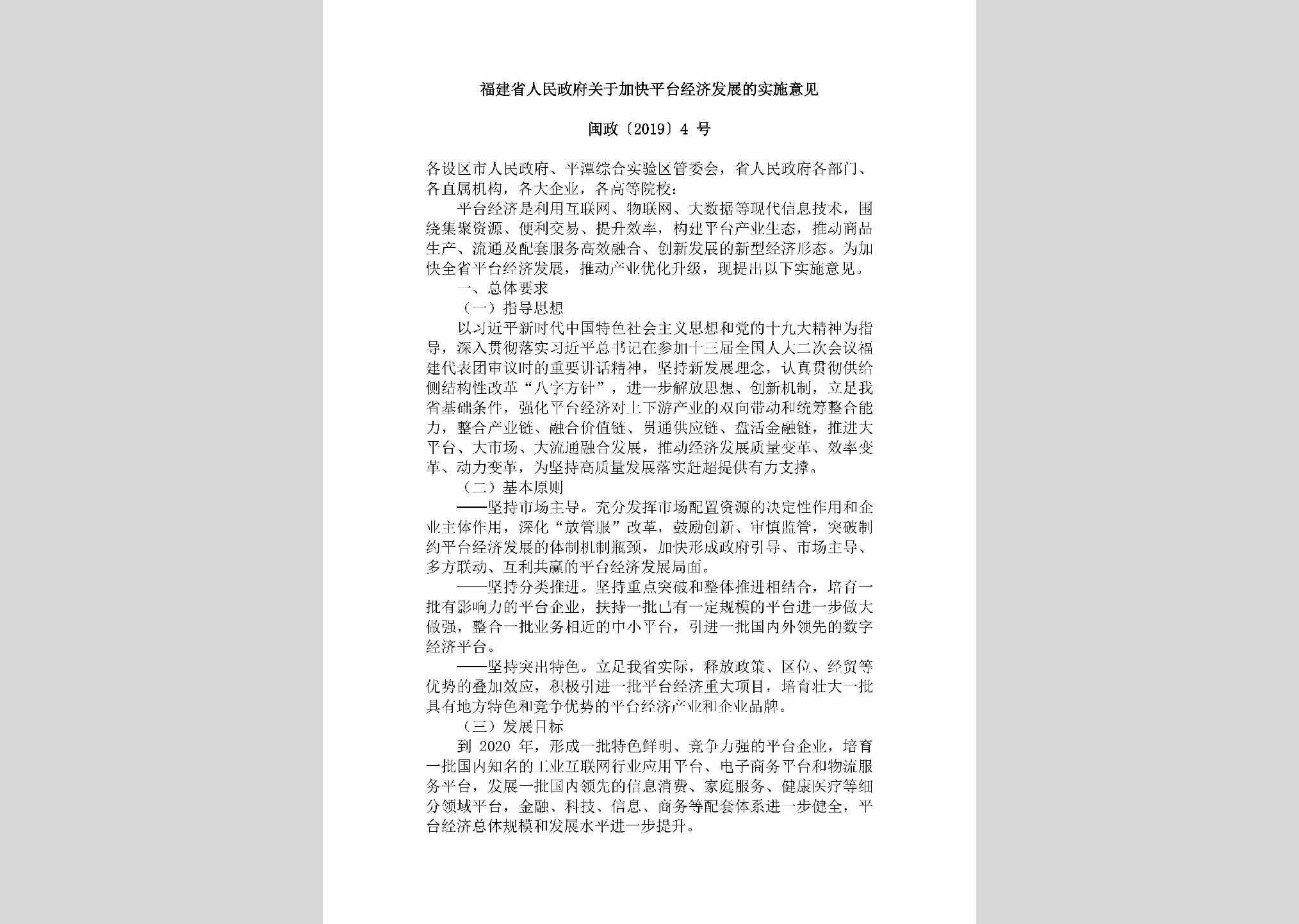闽政[2019]4号：福建省人民政府关于加快平台经济发展的实施意见