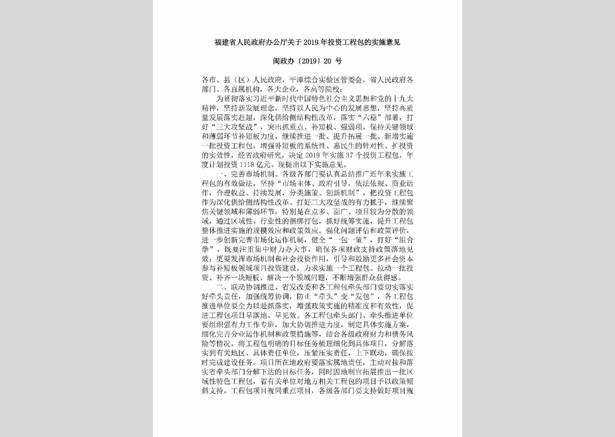 闽政办[2019]20号：福建省人民政府办公厅关于2019年投资工程包的实施意见