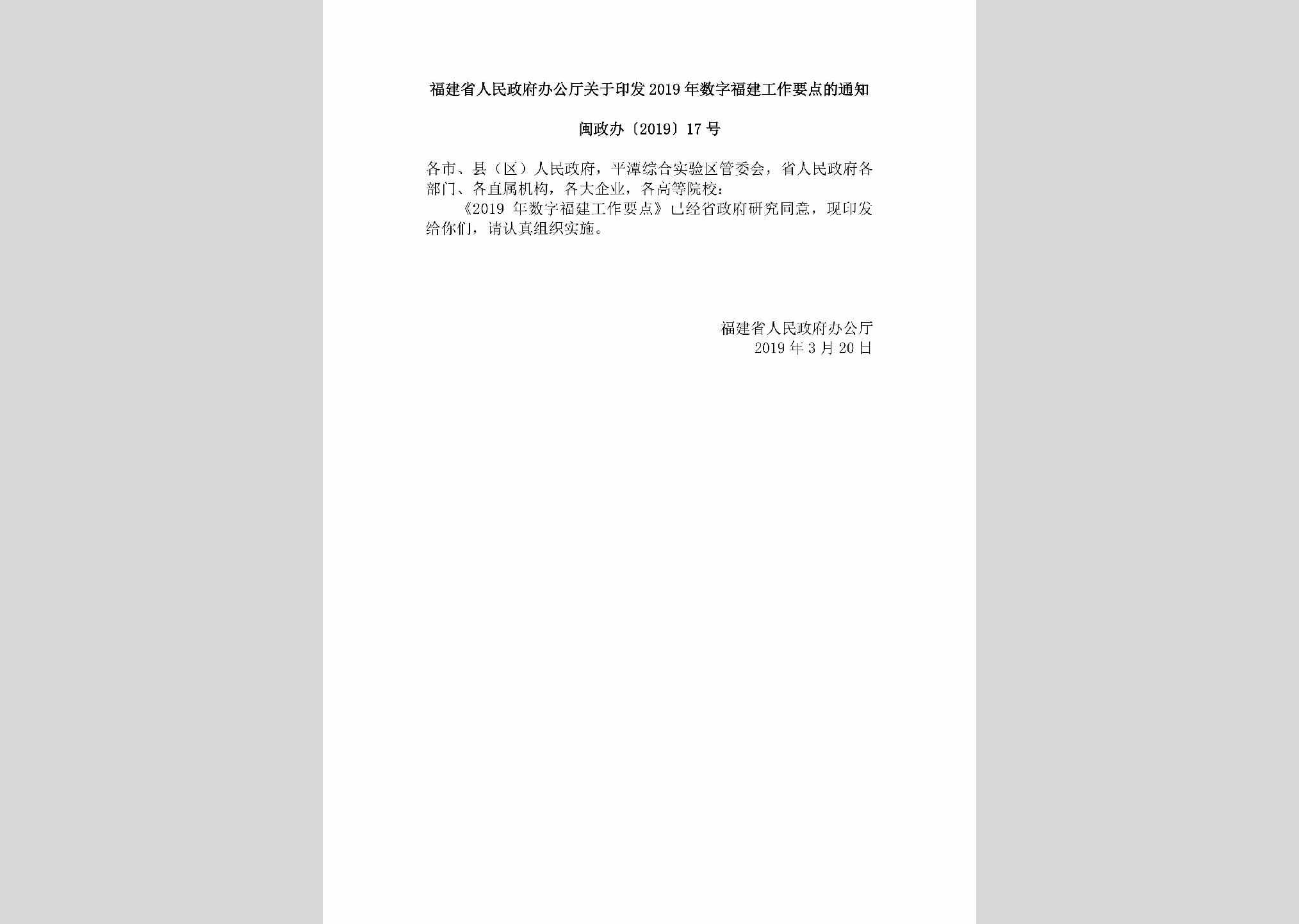 闽政办[2019]17号：福建省人民政府办公厅关于印发2019年数字福建工作要点的通知